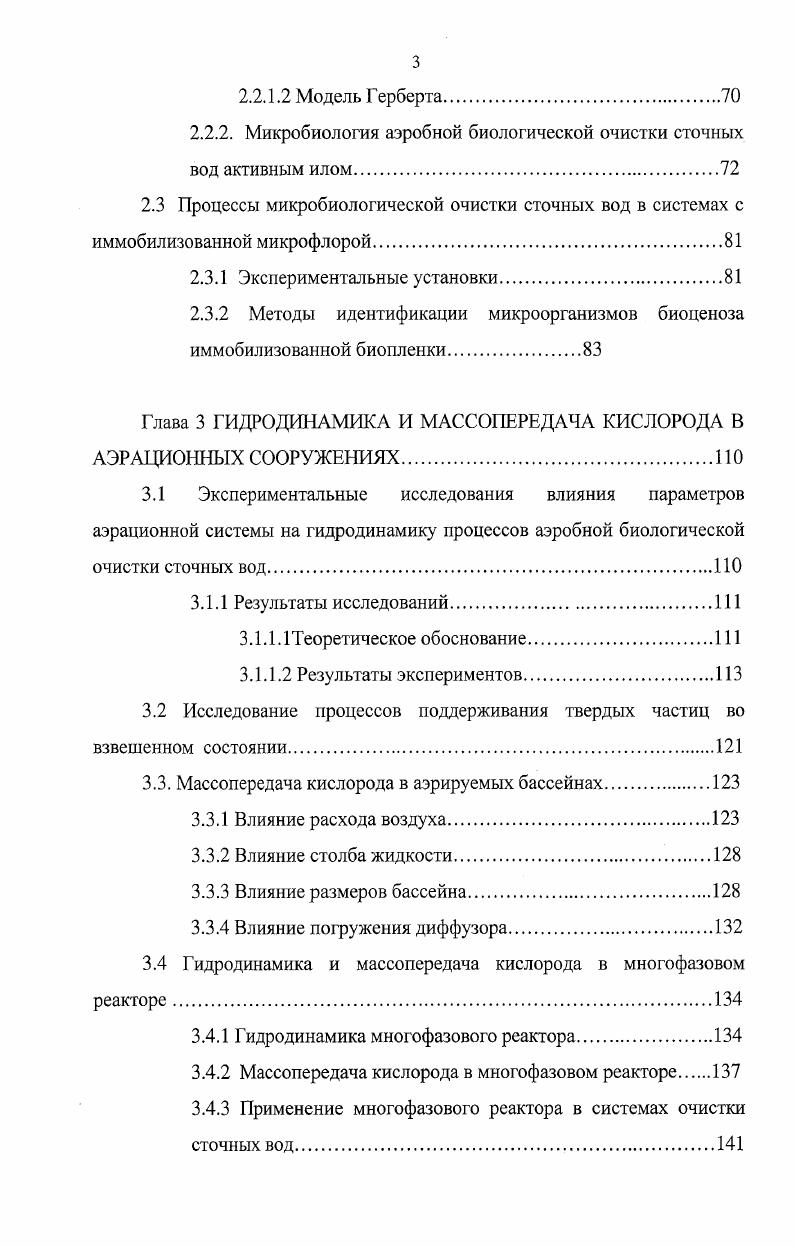 1.1 Гидродинамика жидкостных потоков в аэрационных сооружениях.