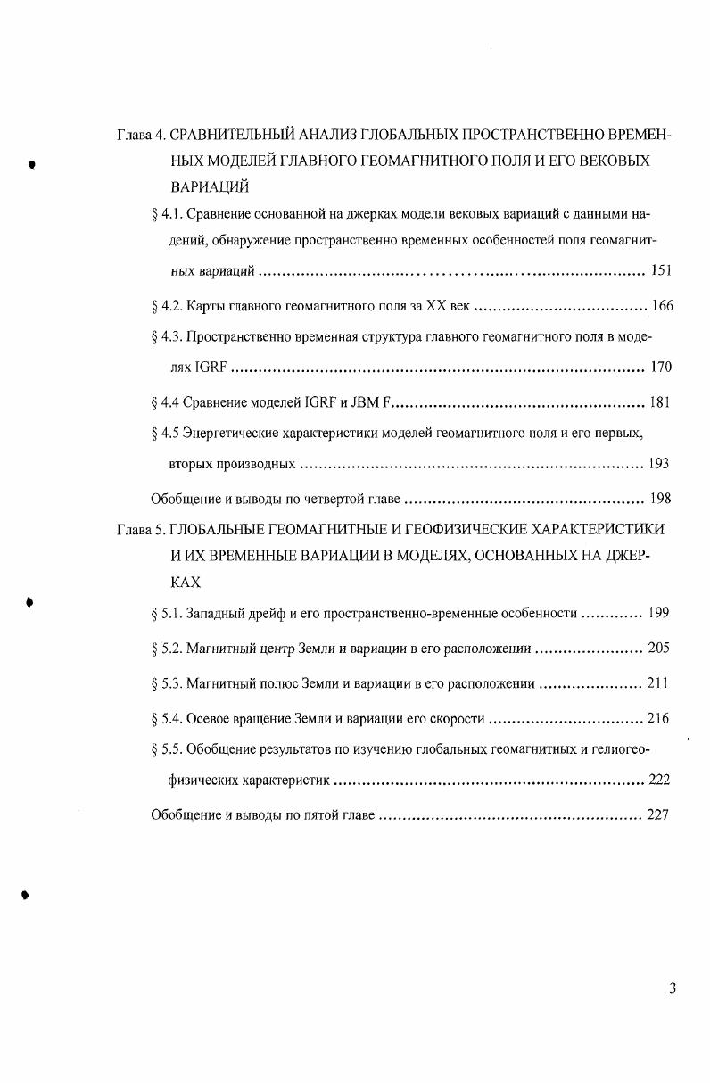 Таким образом, несмотря на разные точки зрения о величине электропроводности мантии, в целом, появление на земной поверхности геомагнитного джерка не противоречит существующим представлениям об электрической проводимости мантии. Другим важным вопросом в исследованиях по изучению джерка г. На пути обнаружения аналогичных явлений за прошлые времена серьезным препятствием являлись ограниченность временных серий наблюдений, предоставленных магнитными обсерваториями, их плохое качество, малое количество и неравномерность распределения на земной поверхности. Однако, изучая серии, предоставленные несколькими обсерваториями, действующими уже с I9I века, резкие явления типа джерка г. Но эти события были обнаружены в основном по данным обсерваторий Европы. Изза недостатка данных наблюдений из других регионов и отсутствия унифицированного метода для выделения и изучения джерка не одно из перечисленных явлений не было рассмотрено в качестве аналога джерка г. На основе анализа серий только по компоненте данных высококачественных обсерваторий был сделан вывод, что эти резкие изменения отличаются от джерка г. Однако заслуживает внимания факт, что резкие изменения в , , гг. Бомбея Алибаг и С. Петербурга Воейково еще до появления понятия о джерке Калинин, . Ин гересной является работа британских ученых i , , которые во избежание проблемы недостатка данных для выделения возможных джерков использовали сферические гармонические модели геомагнитного поля . Во временном ходе коэффициентов разложения поля, помимо г. 