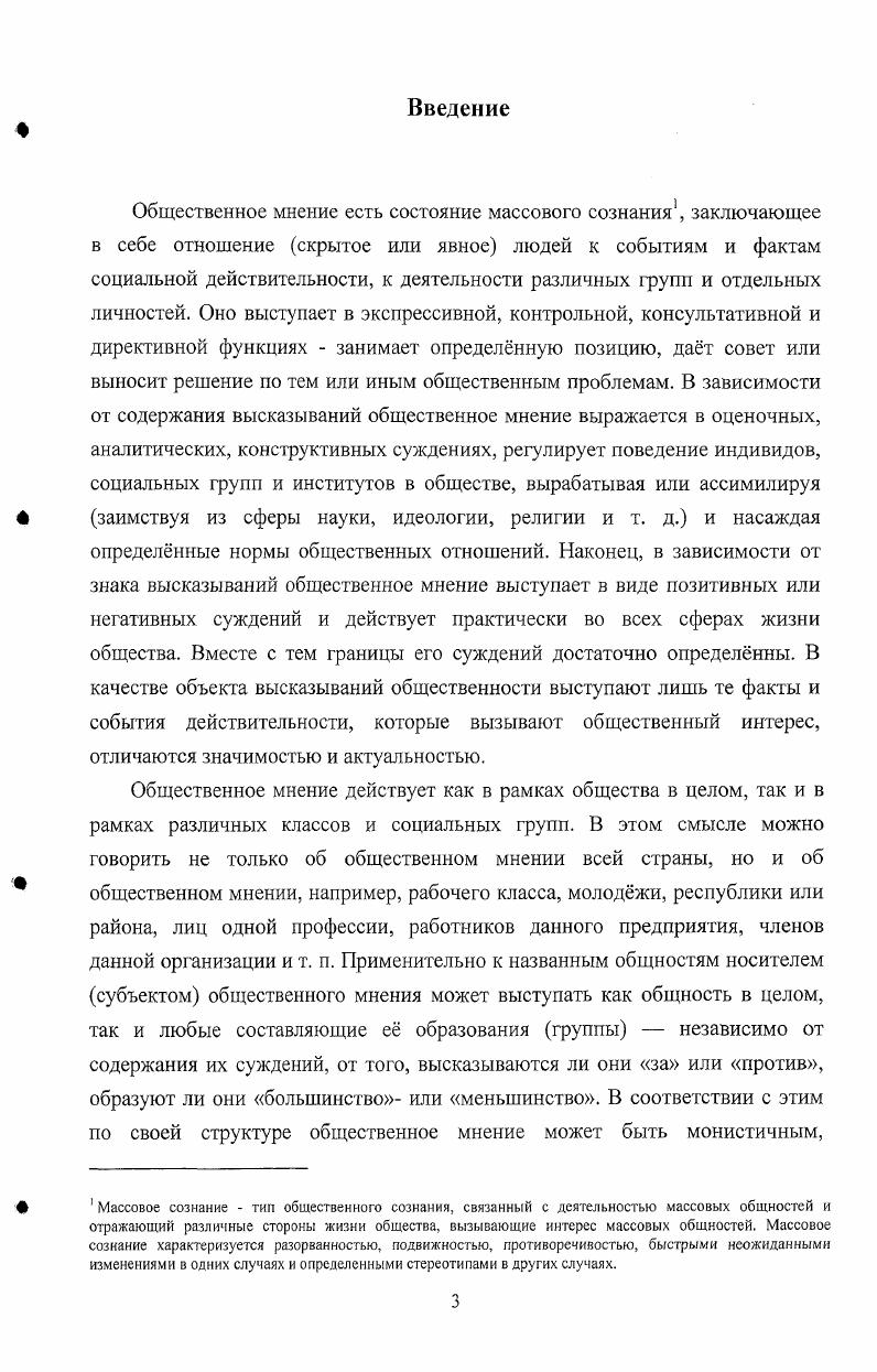 Среди авторов этих статей были и профессиональные востоковеды, историки, но численно преобладали не они, а экономисты, философы, журналисты. Была рассмотрена идеологическая окрашенность этих изданий, распределение финансирования, которое не всегда напрямую и однозначно, но все же определяет направленность издания. При этом нами бралось во внимание, что отличия и по форме, и по стратегии подачи информации, и по функциям, несомненно, в этих изданиях существуют, и они важны для дальнейшего понимания функционирования и их роли в формировании общественного мнения россиян. Учитывая тот факт, что социальным предназначением публицистики является формирование общественного мнения, для адекватного определения ассоциативных представлений Японии и японцев россиянами были привлечены данные социологических опросов, выполненных наиболее квалифицированными службами мониторинга общественного мнения в частности Фонда Общественное мнение . В работе были использованы материалы отчетов по проведенным опросам, в частности Геопроект Япония Японское чудо Япония и японцы Японское экономическое чудо Низкая и высокая геополитика . Для сравнения использовались результаты аналогичных исследований, проведенных в г. Институтом социальных исследований и газетой Иомиури. Фонд Общественное мнение  i ii i основан в г. До г. Фонд работал при ВЦИОМ тогда Всесоюзном центре изучения общественного мнения. С середины г. Фонд стал полностью самостоятельным и, оставаясь в статусе независимой некоммерческой организации, развернул широкую про1рамму исследований. В штате организации состоит около специалистов. Основными сферами деятельности ФОМ являются Общероссийские опросы населения РФ в населенных пунктах областей, краев, республик всех экономикогеографических зон России. Основными реализованными проектами стали Парламентские выборы  , Парламентские выборы  , Президентские выборы  , Деноминация  , Парламентские выборы , Интернет в России Россия в Интернете  , Третье тысячелетие , Президентские выборы .  Фонд Общественное мнение Япония. В г. СССР и Японии. Иомиури симбун . Советская Россия . Результаты этого опроса анализировались в статье Вербицкого С. И. Формирование представлений о Японии в России и СССР  Япония . М., . С. 99. Научная новизна диссертации определяется самой постановкой проблемы и заключается в том, что в отечественной исторической науке роль журнальной публицистики в формировании общественного мнения россиян о своем дальневосточном соседе специально никогда не изучалась. Этот аспект рассматривался в литературе либо в контексте тех изменений, которые произошли в стране начиная с х гг. России и Японии на современном этапе. Не будет преувеличением заметить, что в отечественной науке изучалось японское экономическое чудо, а не общественное мнение современных россиян об этом феномене. Отечественные этнографы писали о чертах национального характера японцев, но сюжет о том, какие факторы повлияли на мнение россиян на этот счет, их не заинтересовал. Несмотря на определенные успехи, достигнутые отечественной наукой в изучении российской публицистики в части осмысления образа Японии, формировавшегося в России, в литературе остается слабоизученным ряд вопросов принципиальной важности. Отсутствие специальных обобщающих работ, посвященных современной российской журнальной публицистике и ее роли в формировании общественного мнения граждан Российской Федерации о Японии и японцах, а также недостаточная изученность многих конкретных вопросов темы свидетельствует о необходимости продолжения ее научного исследования, что и было предпринято в диссертационном сочинении. Практическая значимость исследования состоит в том, что материалы и выводы исследования могут быть востребованы для преподавания спецкурсов, разработки учебных пособий, а также могут представлять интерес для японоведов и культурологов, специалистов, интересующихся проблемами формирования общественного мнения россиян о Японии и японцах на основе материалов отечественной журнальной публицистики. 