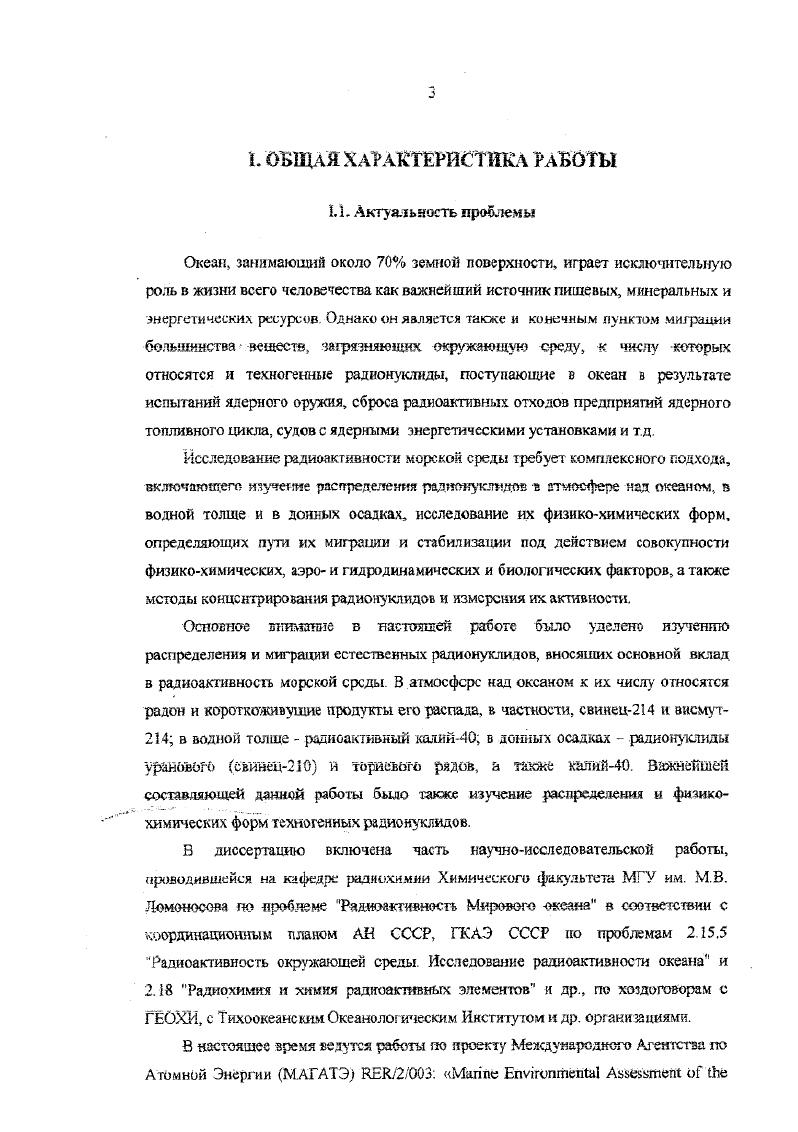 Балтийского моря, как пример комплексного решения из региональных задач. Впервые обнаружен аномальный сдвиг радиоактивного равновесия среда короткоживущих продуктов распада радона КПРР в приповерхностном слое воздуха над открытым океаном. Методами сорбции, у л ьтрафкль траци и и экстракции исследовано состояние ЫРЬ и 2i КаС в модельных растворах, имитирующих морскую воду. В лабораторных условиях изучены основные закономерности миграции из морской воды в поверхностный мотгросдой по механизму пузырькового фракционирования и их последующее обогащение в аэрозольной фракции в присутствии различных ПЛВ, а также коллоидных коллекторов на основе неорганических пидроксидов. Разработан оригинальный жадкостносцинтилдяционньгй ЖС метод определение калия в морской йодс т ршлучению его природного радиоактивною изотопа i0 и радиохимический метод определения обшей концентрации калия в морской воде с использованием в качестве селективною решета кярафетшлбората натрия, меченного по углероду. Предложена методика оценю дисперсии воспроизводимости результатов определения концентрации калия в морской воде в экспедиционных условиях при отсутствии параллельных измерений. Показана возможность измерения радиоактивности морской воды с использованием эффекта Черенкова, создана модель установки. Впервые экспериментально определена удельная радиоактивность космогенного фосфора в форме ортофосфата в верхних слоях морской воды. Впервые проведено комплексное исследование поведения радионуклидов 5, ь и 9ре, , и в морской воде, включающее изучение возраста, кислотности, солевого фона раствора, содержшгия и природы растворенным органических вещеста. Выяснены особенности адсорбционного ловедеыля радионуклидов 5I, 5, 1I, Ре, Со, 9 и ,Се по отношению к ряду сорбентов. Изучен фракционный состав взвешенных частиц 5,СгШ и ,Се IV в морской воде з отсутствии зидробиингов и его изменение при вовлечении в биологический цикл с участием фитопланктона i Viii и i . Установлен состав хлоркомплексов сурьмы Щ в хлоридных растворах низкой кислотности. Исследовано влияние железа III в микроконцентрациях и предыстории раствора на состояние 2, Со, 9 и i4 в морской воде. На основе ароведеннрых эшьжмеигалкных исследований сделан прогноз о возможных местах локализации радионуклидов 1СгПГ, , , , , 9 и Ы4Се при миграции в гидросфере ю цепочке рекаэстуарийморе. Разработан жидкостносцинтилляционный метод определения 2ЮРЪ в донных осадках. Проверено датирование донных осадков в бассейне Черного моря и Калифорнийского залива. Пропедеко исследование распределения цезия7 в . Черного, Баренцева и Карского морей. Впервые на основе комплексных многолетних исследований распределения цезия7 и Строшйя а Гданьском заливе и в южной части Балтийского Мря составлен баланс этих радионуклидов в исследуемом регионе. Показано, что главным источником загрязнения Гданьской бухты цезием7 и стронцием является открытое море южная Бачтика, в которое эти радионуклиды поступают, в значительной степени, через Датские проливы из Северного моря. Полученные данные по состоянию радиоактивного равновесия между главными а, р и уизлучатетши атмосферы корогкоживущим1 продуктами распада радона ЮТР в приповерхностном слое воздуха над океаном необходимо учитывать при разработке методов мониторинга радиоактивности воздушной среды над океаном. Разработанные оригинальные радиохимические методики определения абсолютной ррадиоактивности калия и обтй концентрации калия морской воде использовались при изучении распределения калия и изучения фоновых характеристик морской воды сотрудниками Института Океанологии им. Ширшова РАН. Продемонстрирована высокая эффективность регистрация радиоактивности природных вод ло излучению Черенкова. Разработанные жйдкосгноецйнтйлляционкые методы определения свинца0 в донных осадках отличаются простотой и дают возможность определять возраст как по концентрации самого Л0РЬ, так и одновременно по его дочернему Вт или внучатому Л0Ро. Полученные данные использованы при чтении лекций в учебном курсе Введение в радиохимию. Радиоактивность окружающей среды. 