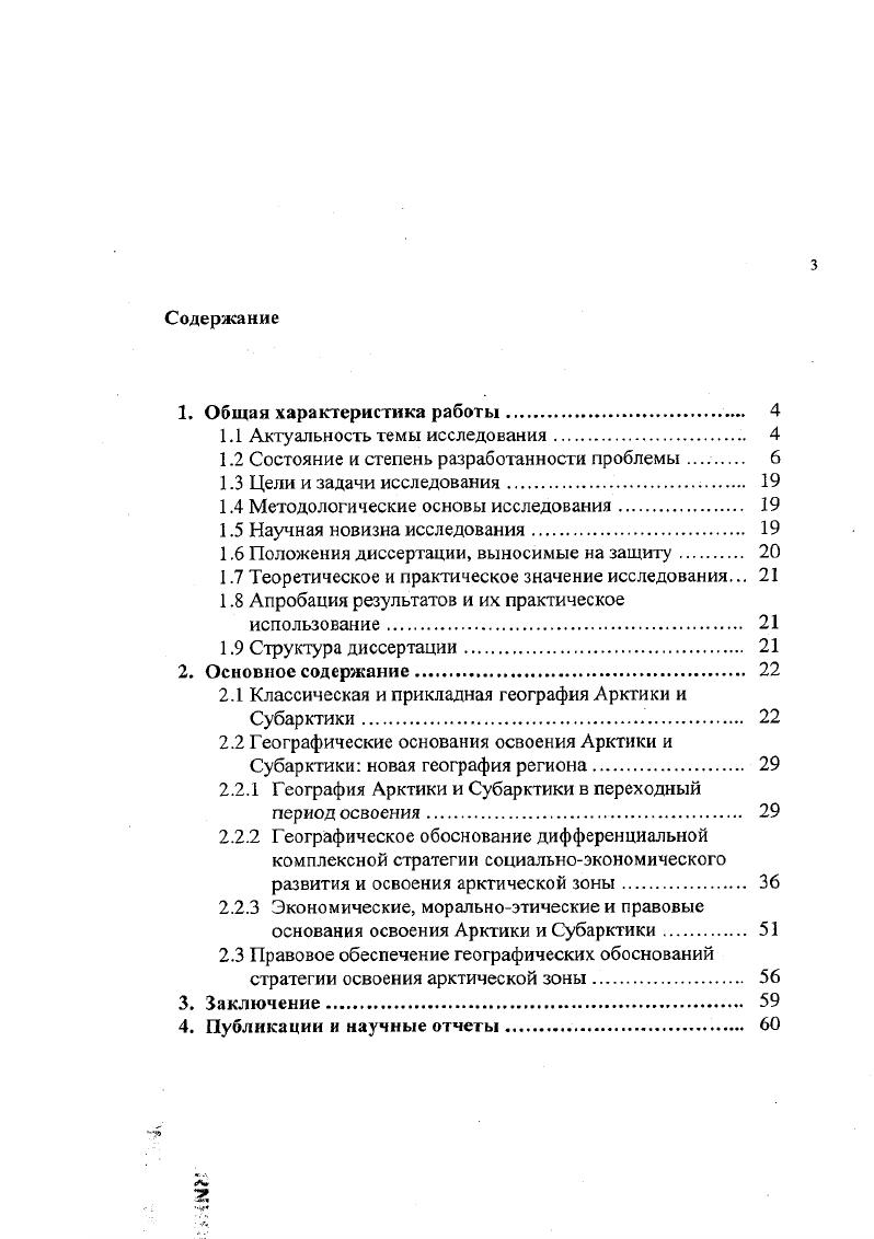 Развитие географических идей сопровождалось разного рода дискуссиями, в которых сказалась идеологизация и пренебрежение зарубежным опытом. Следует заметить, что эти процессы меньше затронули арктическую географию, получившую в целом физикогеографический и технологический уклон. Только в последние годы делаются попытки заново рассмотреть философские аспекты современной географии, вернуться к классическим работам первой половины и середины XX века3. Применительно к географии Арктики и Субарктики еще недостаточно использованы работы х х годов4. Значительно меньше разработаны представления об Арктике и Субаркгике как регионе, как разделе общего страноведения полярных областей. Произошло своего рода растворение полярной географии внутри более широкой территориальной категории Севера вообще. Широков М. Ф. География военная. БСЭ, , т. Калесник С. В., Исаченко А. Г., ПокшишевскиЙ В. В. География. БСЭ, , т. Родоман Б. Б. Уроки географии. Вопросы философии. Назовем некоторые Семенов ТяньШанский В. П. Район и страна. М.Л, . Тюпен И. Изолированное государство. М, . Готтиер А. География, ее история, сущность и методы. Л.М. Баранский Н,Н. Экономическая география. Экономическая картография. М., . Надо упомянул и некоторые публикации х х годов Исаченко АГ Развитие географических идей. М., . Саушкин Ю. Г. Концентрация и нарастание территориальных контрастов в мире природы и в развитии производительных силВ кн. Математические методы в географии. Казань, , с. Трофимов А. М., Сололухо Н. М. Вопросы методологии современной географии. Казань, , с. Гольц ГА. Транспорт и расселение. 