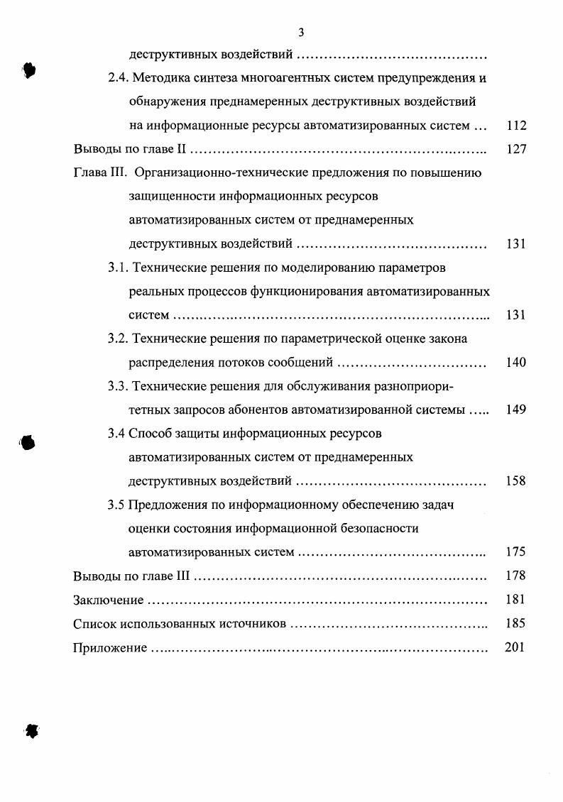 1.3. Модель угроз и классификация преднамеренных деструктивных воздействий 