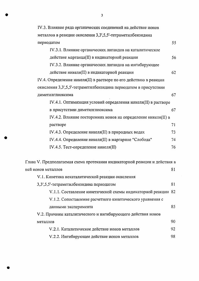 Глава II. Кинетические методы определения марганцаИ, никеляН, кадмияН и цинкаИ 
