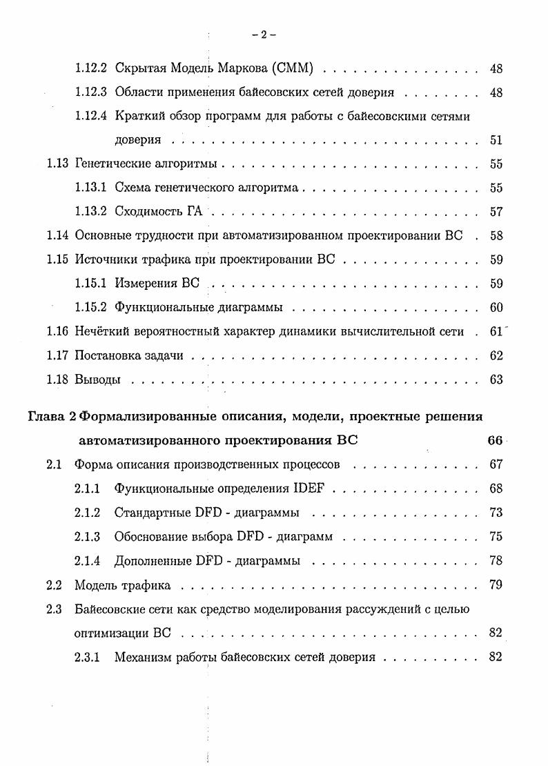 Содержательно под гм продуктом понимается поток сообщений, передающихся между корреспондентами пары й. Любая пара из М представляет собой информационное направление. Возможности передачи потоков продуктов в сети определяются пропускными способностями рбер, которые описываются амерным вектором у ггх. Пропускные способности рбер считаются фиксированными. Данная модель предназначена для решения задачи распределения потоков с нечтко заданными интенсивностями в сетях с коммутацией каналов, устойчивость элементов которых к воздействию дестабилизирующих факторов различной природы выражена нечтким образом. ПО, мощности рабочих станций или серверов, изменения сетевых протоколов. Исследование параметров вычислительной системы при различных характеристиках отдельных компонентов позволяет выбрать сетевое и вычислительное оборудование с учетом производительности, качества обслуживания, надежности и стоимости. Поскольку стоимость одного порта активного сетевого оборудования в зависимости от производителя оборудования, используемой технологии, надежности, управляемости может меняться в широких пределах, моделирование позволяет минимизировать стоимость оборудования, предназначенного для использования в вычислительной сети. Процесс проектирования и моделирование ВС является сложным и ресурсомким процессом и производится с использованием специальных программных продуктов. Существуют специальные, ориентированные на моделирование вычислительных сетей программные системы, в которых процесс создания модели упрощен , , . Такие программные системы позволяют генерировать модель сети на основе исходных данных о е топологии и используемых протоколах, об интенсивностях потоков запросов между компьютерами сети, протяженности линий связи, о типах используемого оборудования и приложений. Программные системы моделирования могут быть узко специализированными и достаточно универсальными, позволяющими имитировать сети самых различных типов. Программные системы моделирования сетей инструмент, который может пригодиться любому администратору корпоративной сети, особенно при проектировании новой сети или внесении кардинальных изменений в уже существующую сеть. Продукты данной категории позволяют проверить последствия внедрения тех или иных решений еще до оплаты приобретаемого оборудования. Применение САПР ВС позволяет сократить денежные издержки при построении или модернизации вычислительной сети. В качестве основных недостатков существующих систем САПР следует отметить следующие отсутствие возможности учта особенностей автоматизируемых производственных процессов, необходимость задания информации о трафике в чткой числовой форме. Программы имитационного моделирования сети используют в своей работе информацию о пространственном расположении сети, числе узлов, конфигурации связей, скоростях передачи данных, используемых протоколах и типах оборудования, а также о выполняемых в сети приложениях . Обычно имитационная модель строится не с нуля. Существуют готовые имитационные модели основных элементов сетей наиболее распространенных типов маршрутизаторов, каналов связи, методов доступа, протоколов и т. Эти модели отдельных элементов сети создаются на основании различных данных результатов тестовых испытаний реальных устройств, анализа принципов их работы, аналитических соотношений. В результате создается библиотека типовых элементов сети, которые можно настраивать с помощью заранее предусмотренных в моделях параметров. Системы имитационного моделирования обычно включают также набор средств для подготовки исходных данных об исследуемой сети предварительной обработки данных о топологии сети и измеренном трафике. Кроме того, система снабжается средствами для статистической обработки полученных результатов моделирования. В таблице 1. Таблица 1. Компания и продукт Стои мость долл. Компания и продукт Стой мость долл. I , III 0 0 I, городские сети ГС Мб ОП, 0 Мб диск, i, i , 2, ix Позволяет моделировать сети Х. I. Доступ и токенный доступ, I и др. Встроенная библиотека маршрутизаторов 3, i, , , и прочих. Компания и продукт Стоимость ДОЛЛ. Компания и продукт СТОИМОСТЬ долл. 