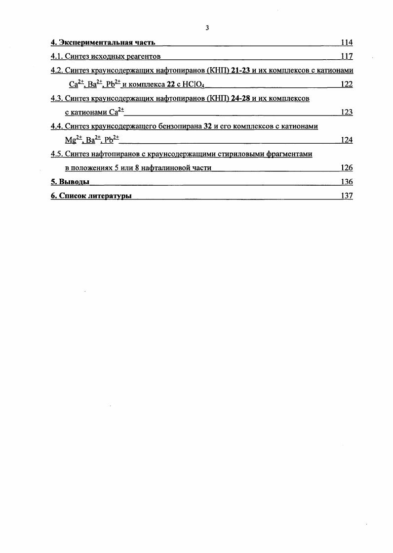 Далее этот метод был существенно модифицирован для получения дифенилбензои нафтопиранов в одну стадию. Модифицированный метод и стал впоследствии самым распространенным для получения различных производных бензо и нафтопиранов. Первый вариант метода заключается в конденсации 1 или 2нафтола с 1,1дифснил2пропин1олом. На первой стадии реакции используется итолуолсульфокислота в качестве кислотного катализатора и происходит Оалкилирование. Образующийся в результате арилпропаргиловый эфир претерпевает превращение по механизму псевдо Кляйзеновской перегруппировки 3,3сигматропная перегруппировка, далее енолизация, и, в результате 1,5прототропного сдвига атома водорода, образуется конечный продукт хроменовой структуры , . Описанная выше реакция с участием 2нафтола приводит к образованию ЗНнафтопирана, если же исходным соединением является 1нафтол, то в качестве продукта образуется 2Ннафтопиран 8. В дальнейшем в качестве кислотного катализатора стали применять различные реагенты, такие как оксид алюминия, додецилбензолсульфокислоту, даже серную кислоту в некоторых случаях. В последнее время вместо лтолуолсульфокислоты стал широко применяться в качестве мягкого кислотного агента лтолуолсульфонат пиридиния , он заметно улучшает выход реакции, но, к сожалению, значительно увеличивает время ее протекания с ч. Оценить в каких случаях используется тот или иной катализатор можно по обзору патентной литературы представленному ниже в данном разделе. Необходимо отметить, что пропаргиловый спирт нестабилен в кислой срсдс, так как легко переходит в а,Рнеиредельный альдегид по реакции МейераШустера. На использовании этой изомерной формы основан второй вариант основного метода получения бснзо и нафтопиранов . Реакцию проводят под действием ТОЕ. На первой стадии происходит Салкилирование нафтола, после которого протекает электроциклизация с образованием нафтопирана. Следует заметить, что практически во всех подходах имеют место в основном невысокие выходы целевых продуктов. Метод с использованием ТОЕ редко используют изза недоступности а,рнепредельных альдегидов. Но в некоторых случаях, когда другие методы не подходят, именно данная реакция приводит к получению желаемых продуктов, например, в случае участия в синтезе элекгронодефицитных гетероциклических фенолов и нафтолов 8, . На стадии Оалкилирования происходит отщепление воды. Было предложено добавлять в реакционную смесь 2 эквивалента МеОзСН в качестве водоотнимающего агента . В ряде случаев, это новшество значительно увеличило выход нафтопиранов без увеличения времени реакции. Некоторые статьи посвящены исследованию и выделению побочных продуктов или интермедиатов, образующихся в процессе электроциклизации по методу 3, протекающему через перегруппировку Кляйзена , . В частности выяснено, что возможно протекание конкурентной реакции, связанной с образованием изомерной формы пропаргилового спирта. 