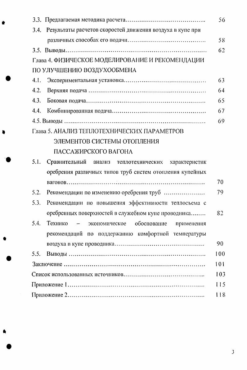 1.3. Методы расчета параметров систем отопления и вентиляции пассажирских вагонов