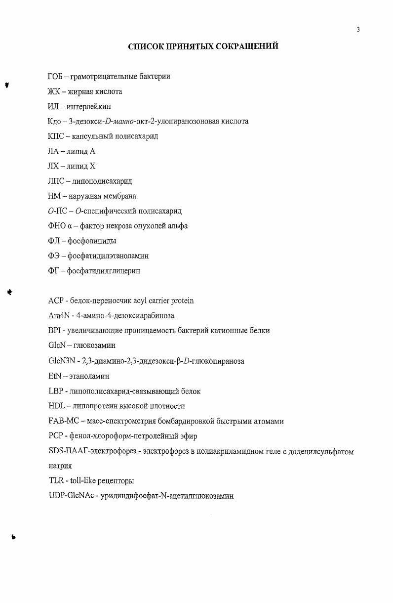 В случае если ему удается избежать этой участи, ЛПС активирует иммунокомпетентные клетки, что приводит к воспалительным реакциям схема I. Семейством белков, участвующих в связывании и нейтрализации ЛПС, являются vрецепторы макрофагов класса А. Они играют защитную роль, удаляя ЛПС из кровотока, и, таким образом, уменьшая высвобождение провоспалитслыгых цитокинов , . Комплемснтный рецептор 3 он участвует в фагоцитозе иепатогенных частиц и не является жизненно важным при индукции воспалительных реакций, экспрессируемый на поверхности нейтрофилов, моноцитов и макрофагов, также может связывать и, таким образом, нейтрализовать ЛПС . Другими молекулами, взаимодействующими с ЛПС и участвующими в его нейтрализации, являются увеличивающие проницаемость бактерий катионные белки ВР1, продуцируемые нейтрофилами . Схема 1. Действие эндотоксина на иммунекомпетентные клетки организмахояина. ЛПС может быть нейтрализован и в случае мономеризации его агрегатов липополисахаридсвязывающим белком , когда последний транспортирует эндотоксин к липопротеинам, ответственным за перенос гидрофобных амфипатичных молекул к тканям , . В крови присутствуют липопротеины низкой и высокой плотности. Циркулирующий ЛПС связывается, главным образом, молекулами , что уменьшает биологическую активность ЛПС и предотвращает избыточную активацию иммунокомпетентных клеток. Тем не менее, доставка ЛПС к , осуществляемая , может оказаться обоюдоострым мечом, поскольку вместо нейтрализации может увеличить степень распространенности ЛПС. Несмотря на участие в нейтрализации ЛПС, связывание эндотоксина именно с ним приводит к активации клеток и синтезу ими провоспалительных молекул, что в нормальных, гомеостатических условиях является защитным механизмом макроорганизма, а в случае потери контроля над этими процессами приводит к эндотоксическому шоку. Активация клеток происходит по следующему механизму. Как указывалось выше, его мембранной формой является рецептор , представляющий собой белок с гликозилфосфатидилинозитякорем, экспрессирующийся, главным образом, на фагоцитах , . На поверхности нейтрофилов может находиться до молекул этого рецептора, на поверхности моноцитов 0 . Однако транспортировка ЛПС осуществляется и к растворимой форме , кофак гору клеток, чувствительных к С4управляемой активации ЛПС, но не экспрессирующих самостоятельно. ЛПС к мембранному рецептору эндотелиальных и эпителиальных клеток, активируя их, иили к , частично нейтрализуя таким образом биологический эффект эндотоксина . Существует четкое различие во взаимодействии и с и ЛПС. С рецептором 4 ЛПС образует тройной комплекс на поверхности клеток , в случае рецептора исполняет роль переносчика, транспортируя мономеры ЛПС от ЛПСагрегатов . К тому же осуществляет мало специфичный скрининг антигенов микроорганизмов помимо ЛПС зависимая активация иммуиокомпетентных клеток может запускаться пептидогликаиом, различными видами липидов и др. Поэтому, для дальнейшей передачи сигнала ЛПС, приводящей к продукции воспалительных медиаторов, на макрофагах существуют другие, более патогенспецифичные, но менее чувствительные элементы передачи сигнала . Ими являются i рецепторы , названные так за их высокую гомологию с рецепторами i, участвующим в защите этих насекомых от бактериальных и грибковых инфекций , . Общее число белков пока не известно . Одним из паиболсе изученных среди них является рецептор 4, специфичный по отношению к ЛПС и участвующий в дальнейшей передаче сигнала ЛПС в клетках млекопитающих . ЛПС, поэтому в качестве кофакторов передачи сигнала необходимы дополнительные белки, такие как и , о которых говорилось выше. Недавние исследования показали, что небольшой белок, 2, увеличивает способность ЛПС активировать клетки посредством 4 . Таким образом, передача сигнала ЛПС осуществляется тримолекулярным рецепторным комплексом, состоящим из , 4 и 2. В этом процессе может участвовать еще один член семейства рецепторов 5, который ассоциировал с 4, также может принимать участие в реагировании лимфоцитов на ЛПС . 