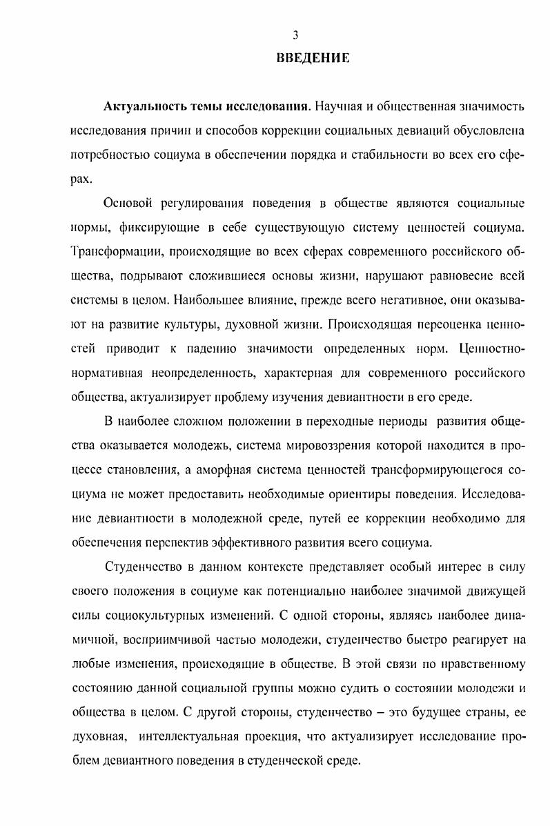 Основная тенденция динамики структуры ценностных ориентаций российских студентов связана с изменением иерархии инструментальных ценностей, в которой высокий ранг приобрели новые ценности деньги, связи, отодвинув старые на второй план. Система терминальных ценностей современного студенчества сохраняет традиционную структуру. Приоритетными ценностями, попрежнему, остаются семья, материальный достаток, работакарьера. Для современного российского студенчества характерны как общие, так и специфические девиации. Общие девиации в студенческой среде включают в себя традиционно выделяемые формы девиантного поведения в обществе алкоголизм, наркоманию, использование ненормативной лексики, кражи и др. Специфические девиации для данной группы определяются отношением молодых людей к ценности высшего образования и включают в себя пропуск занятий, нерегулярную подготовку к занятиям, использование шпаргалок, коммерческий способ получения зачетов и экзаменов и т. Результаты социологических исследований, проведенных в вузах г. Ставрополя, показали, что в системе девиаций современного студенчества ведущую роль играют специфические отклонения, которые по степени своей распространенности имеют тенденцию к превращению в устойчивую норму поведения. Эмпирический анализ состояния социокультурных девиаций студентов ставропольских вузов позволяет констатировать количественный рост девиантных проявлений на старших курсах и среди более обеспеченных студентов, что противоречит традиционным представлениям о влиянии социальнодемографических особенностей различных категорий студенчества на их поведение. Ведущим способом предотвращения девиантного поведения российского студенчества является формирование и активизация самоконтроля студентов за счет включения их в различные формы студенческого самоуправления, создания системы психологической помощи, оптимизации воспитательной и профилактической работы в вузе, рациональной организации досуга молодежи. Основными способами корректировки социокультурных девиаций является создание подвижной системы социального контроля в вузе, переориентация с преимущественно негативных санкций на преимущественно позитивные, повышение ответственности профессорскопреподавательского состава и представителей управленческих структур различного уровня. Теоретическая значимость исследования определяется тем, что содержащиеся в диссертации положения и выводы могут быть использованы для дальнейшей разработки концептуальных и теоретикометодологических положений анализа особенностей девиантного поведения в студенческой среде. Практическая значимость исследования заключается в том, что его результаты могут быть применены для предотвращения и корректировки девиантного поведения в высшей школе. Они могут представлять интерес для специалистов различных областей социогуманитарного знания, занимающихся проблемами девиантности. Материалы диссертации могут быть использованы преподавателями высшей школы для подготовки учебных курсов по девиантологии, социальной психологии, социологии нрава и других дисциплин. Основные положения и выводы исследования могут стать основой для дальнейшего социологического изучения проблем социокультурных девиаций современного российского студенчества. Апробации работы. Диссертация обсуждена на кафедре политологии и социологии Ставропольского государственного университета и рекомендована к защите в диссертационном совете по специальности Социология культуры, духовной жизни. Отдельные положения и выводы диссертационного исследования были апробированы на различных научнопрактических конференциях, в частности на Международной научнопрактической конференции Общество и личность интеграция, партнерство, социальная защита Ставрополь, на Всероссийской научной конференции студентов, аспирантов и молодых ученых Перспектива Нальчик, . Основные положения диссертации изложены в шести публикациях общим объемом 2,1 п. Структура и объем диссертации. Работа состоит из введения, двух глав, включающих шесть параграфов, заключения, библиографического списка использованной литературы, включающего в себя 8 источников, приложений. Диссертация иллюстрирована схемами и таблицами. Общий объем 8 страниц машинописного текста. 