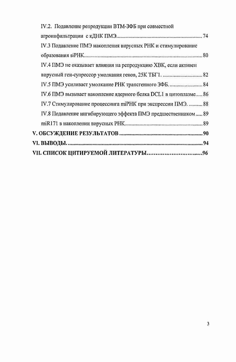 Умолкание генов ii, посттранскрипциоиное умолкание генов или РНК интерференция i все эти термины обозначают механизм регуляции активности генов, заключающийся в нуклеотидспецифическом контроле активности мРНК, включающем в себя вирусиндуцируемос умолкание генов ВИУГ и трансгениндуцируемое умолкание генов ТИУГ. ВИУГ и ТИУГ имеют общие черты для всех эукариот. Молекулярный механизм умолкания генов включает а нарезание двухнитевой РНК на короткие нт интерферирующие РНК i б включение одной из нитей i в так называемый РНКиндуцируемый комплекс умолкания ИРКУГ, где происходит взаимодействие с мРНКмишеныо, приводящее к ее деградации или ингибированию трансляции. Сейчас известно, по крайней мере, три уровня умолкания РНК ВИУГ, ТИУГ и умолкание эндогенной РНК с помощью так называемых микроРНК i, которые структурно не отличаются от i. Во всех этих процессах ключевую роль играют два белка а фермент, относящийся к семейству РНКаз III, получивший название дайсера и б белок , способный разрушать мРНКмишень в ИРКУГ. В растениях дайсеры получили название i . Эти ферменты могут быть разделены на 4 типа 1, участвующий в биогенезе i б 2, образующий iII из вирусных днРНК в 3, образующий эндогенные i, ответственные за модификацию хроматина г 4, ответственный за образование i. Поиск и идентификация клеточных белков, участвующих в ВИУГ и ТИУГ, расширяет наше представление об этом важном общебиологическом явлении. Одним из таких белков является пектинметилэстераза ПМЭ. Этот фермент катализирует деэстерификацию пектина и участвует в биогенезе клеточной стенки КС, развитии корневой системы, стебля, росте пыльцевой трубки и созревании плодов. ПМЭ в жизни растений этим не ограничивается. Ранее в нашей лаборатории было показано, что ПМЭ табака способна взаимодействовать с транспортным белком ТБ вируса табачной мозаики ВТМ. Полагают, что ПМЭ клеточной стенки может выполнять функцию клеточного рецептора транспортного белка и взаимодействие ПМЭ с транспортным белком необходимо для эффективного вирусного транспорта. В данной работе нами выделена полная кДНК гена ПМЭ табака и исследована роль ПМЭ в вирусиндуцируемом и трансиндуцируемом умолкайии генов. II. П.1. Пектннметилэстераза растений. Она образует внешний скелет клетки, определяет е форму, обеспечивает адгезию соседних клеток1уа1 . Клеточная стенка играет важную роль в проведении межклеточного сигнала, участвует в диффсренцировкс и определяет направление роста клетки i i, . Растения должны защищать себя не только от поедания животными и насекомыми, которых можно отпугнуть шипами, стрекательными клетками, алкалоидами или горьким вкусом, но и от атаки фитопатогенных бактерий, грибов и растительных вирусов. Если у животных хорошо развита иммунная система, в виде макрофагов, лейкоцитов или антител, которые могут быть доставлены в пораженные патогенами участки, то у растений нет системы циркуляции и каждая отдельная клетка должна автономно содержать весь набор защитных механизмов. Растения являются неподвижными организмами, поэтому клеточная стенка, является самым главным элементом защиты против внешних воздействий. Клетки растений ограничены клеточной мембраной, за которой следует первичная клеточная стенка, толщиной около 1 мкм, затем между ними начинает формироваться вторичная клеточная стенка более толстая и жесткая, которая начинает образовываться после того, как клетка в основном перестала расти и выполняет опорную функцию V i, . Жесткость клеточной стенке придают целлюлозные кристаллические фибриллы уложенные в несколько параллельных слоев, соединяясь между собой гемицеллюлозными цепочками, образуя целлюлозный каркас . Схематичное строение клеточной стенки представлено на рис. Рис. Метелки на схеме изображают сложные, разветвленные цепи пектиновых молекул, которые могу г исполнять роль рецепторов. Точками обозначены ионы Са2 которые связывают параллельные линейные участки пектиновых цепей, уплотняя гель i i 3 . Соединение между фибриллами не жесткое и целлюлозные фибриллы могут скользить друг относительно друга при растяжении стенки i , . Целлюлозная сеть находится в геле, образованным высокогидратированным олигосахаридным матриксом, состоящим в основном из пектина, который препятствует слипанию целлюлозных фибрилл , i, , . Пектиновый гель регулирует также проницаемость клеточной стенки . 