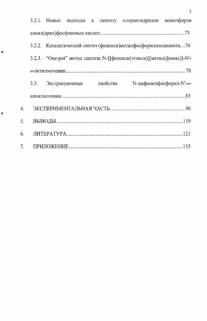 Г. Забирова и Черкасова, посвященном строению и свойствам, в том числе и комплексообразующим, ациламидофосфинатов, упомянуты основные подходы, используемые для получения фосфорилмочевин 6. Необходимо подчеркнуть, что среди перечисленных в этом обзоре методов синтеза фосфорсодержащих мочевин такого рода основным является реакция фосфорилизоцианатов с аминами, которая позволяет осуществлять дизайн фосфорилмочевин в мягких условиях, как правило, с высокими выходами и с практически любым сочетанием заместителей как у атома фосфора, так и у терминального атома азота. Принимая во внимание это обстоятельство, а также тот факт, что все синтезированные в представленной работе фосфорилмочевины были получены с использованием именно этой реакции, было принято решение посвятить литературный обзор диссертации обобщению имеющихся в литературе данных о синтезе фосфорилмочевин на основе реакции различных типов фосфорилизоцианатов с первичными и вторичными моно и полиаминами алифатического, ароматического и гетероциклического ряда. Данный обзор состоит из трех частей, выделенных с учетом типа используемых фосфорилизоцианатов. В первой части рассматриваются реакции аминов с фосфорилизоцианатами, у которых к тетраэдрическому атому фосфора помимо изоцианатного фрагмента присоединены только атомы кислорода или азота вовторой части фосфорилизоцианаты, содержащие одну или две РСсвязи, и, наконец, в третьей части рассмотрены особенности реакций с аминами фосфорилизоцианатов типа X и X2 где Хатом галогена. Поскольку, к настоящему времени, наиболее доступным типом фосфорилизоцианатов являются диалкоксифосфорильные производные1, не удивительно, что именно эти изоцианаты максимально широко используются в качестве исходных соединений для синтеза фосфорилированных мочевин. Так, диметокси, диэтокси и дигексилоксифосфорилизоцианаты реагируют с симметричными вторичными диалкиламинами 7, 8, 9 а также с бис2хлорэтиламином , с образованием соответствующих диалкоксифосфорилММдизамещенных мочевин IV. Реакции протекают в среде абсолютных органических растворителей эфир или его смесь с хлороформом при охлаждении ледяной водой или при комнатной температуре, а образующиеся фосфорилмочевины выделяют перекристаллизацией, перегонкой в вакууме для случая II и III или хроматографированием на окиси алюминия для случая V. Выходы конечных продуктов варьируются от до . Строение полученных соединений подтверждено данными элементного анализа и методом ИК спектроскопии. В столь же мягких условиях абсолютный эфир и комнатная температура протекает и реакция диэтоксифосфорилизоцианата с бензилиденаминами, в результате которой с выходами были выделены диэтоксифосфорилЛбензилиденмочевины VIVIII, обладающие рострегулирующей активностью . Б частности, единственный коммерчески доступный фосфорилизоцианат это диэтоксифосфорилизоцианат , производящийся фирмой i. ДМАП в качестве катализатора. Такие же достаточно жесткие условия были использованы этими авторами и при проведении реакции диэтоксифосфорилизоцианата с циклогексиламином. Выходы мочевин IX, X составили и соответственно. XI не было приведено. Чрезвычайно удобной для дизайна соответствующих фосфорилмочевин оказалась реакция диалкоксифосфорилизоцианатов с ароматическими аминами 9, ,, , , , , , . При этом широко варьировались природа как изоцианатов, так и аминов. В частности, в реакции с незамещенным анилином вводились и симметричные, и не симметричные ациклические диалкоксифосфорилизоцианаты, а также циклический изоцианат этого класса на основе этиленгликоля. С другой стороны, наиболее доступный диэтоксифосфорилизоцианат был использован в качестве исходного соединения по отношению не только к анилину, но и к целой гамме замещенных анилинов в том числе содержащих в заместителе гетероциклические фрагменты, а также к анафтиламину. Все эти реакции проводились в двух вариантах мягком в среде абсолютного апротонного растворителя эфира или бензола при комнатной температуре или даже при охлаждении, или жестком в среде толуола при часовом нагревании при температуре С в присутствии ДМАП в качестве катализатора. 