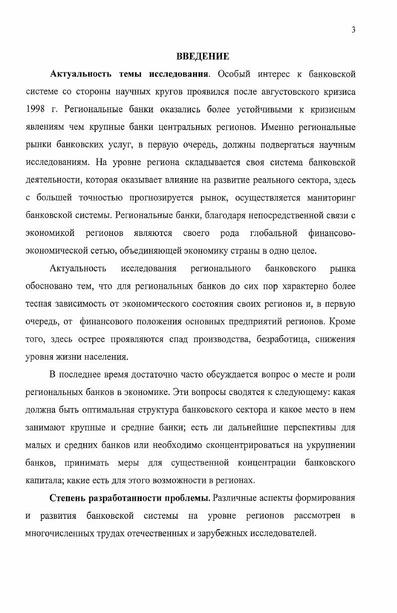 Теоретическая и практическая значимость работы. Теоретическая значимость проведенного исследования состоит в концептуальном осмыслении формирования кредитнофинансовой политики банков в масштабах экономического пространства региона и развития теории финансовокредитной политики, теории менеджмента, теории маркетинга банковских услуг, теории инвестиционной политики применительно к потребностям, складывающихся региональных комплексов. Основные теоретические положения и выводы могут быть использованы в целях развития и исследования региональных банковских систем. Практические рекомендации, полученные в работе. Законодательство в области банков, Инвестиции. Апробация работы и публикации соискателя. Основные положения и выводы диссертационного исследования докладывались соискателем и получили положительную оценку на научнопрактических конференциях в городе Краснодар ,годы. Структура работы. Диссертация состоит из введения, трех глав, включающих девять параграфов, заключения, списка использованных источников и приложений. Глава 1. Теоретические аспекты участия региональной банковской системы в воспроизводственном процессе. Понятие региональной банковской системы. Известно, что до г. ЦБРФ исходил из принципа неделимости банковской системы страны на составляющие е региональные подсистемы. В этой связи можно было говорить об отсутствии концепции развития региональных банковских подсистем и дифференцированного подхода к управлению процессами, протекающими в них. После кризиса в августе г. Банк России изменил подход, и в разработанной им Программе неотложных мер по реструктуризации банковской системы РФ большое внимание уделено выделению и сохранению опорных региональных банков1. Банковский кризис г. После августа, когда сверхприбыли крупнейших банков обернулись сверхубытками, громкими банкротствами, повсеместным закрытием филиалов и остановкой расчтов, в тех регионах, где сохранились местные банки, ситуация выправилась быстро. Более того, за год после кризиса региональные банки сумели в разы увеличить активы, сократить просроченную задолженность. По сути, в кризис данные кредитные учреждения продемонстрировали, что они являются в какойто мере гарантами финансовой устойчивости. Тем не менее, в настоящее время, наблюдается новый этап экспансии столичных банков в регионы. Появившимся свободным деньгам стало тесно в центре, и вот уже наблюдается бурный процесс открытия у себя филиалов московских банков. Позже был принят ФЗ от г. ФЗ О реструктуризации кредитных организаций. Другим негативом в развитии региональной банковской системы является то, что крупнейшие промышленные предприятия становились не только основными акционерами региональных банков, но и их приоритетными клиентами и заемщиками проценты по крупным кредитам даже с учтом просроченных выплат позволяли банкам развиваться. Логично, что в этой ситуации банки, за редким исключением не выходили на рынок небольших кредитов, высокомерно смотрели на малый и средний бизнес, тем более на физических лиц, поясняя, что не имеют свободных ресурсов на их кредитование. Положение дел кардинально изменилось после кризиса в результате девальвации национальной валюты ведущие экспортноориентированные предприятия смогли выйти на международные рынки финансовых ресурсов. А возможности местных банков в части выдачи крупных кредитов проверенным временем замщикам уменьшились существенно. Кроме того, изза снижения объма бесплатных ресурсов на банковских расчтных счетах предприятий после кризиса бизнес стал уделять особое внимание оптимизации финансовых потоков и роста дорогих привлечнных средств от частных вкладчиков себестоимость кредитования возросла. К тому же политика Центрального Банка, которая направлена на ужесточение контроля, за деятельностью банков, привела к тому, что последние вынужденно уменьшили объмы кредитов в одни руки, чтобы не нарушать очень жсткие нормативы. Золотарев , Семенюта О. Г. Реструктуризация банковского сектора и межрегиональные финансовые потоки Финансовые исследования г. 