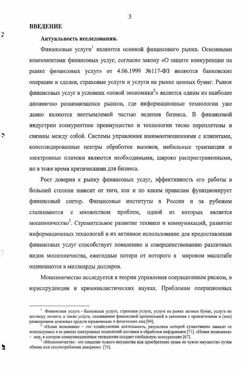 1.1. Состав операций кредитных организаций и классификация мошенничества