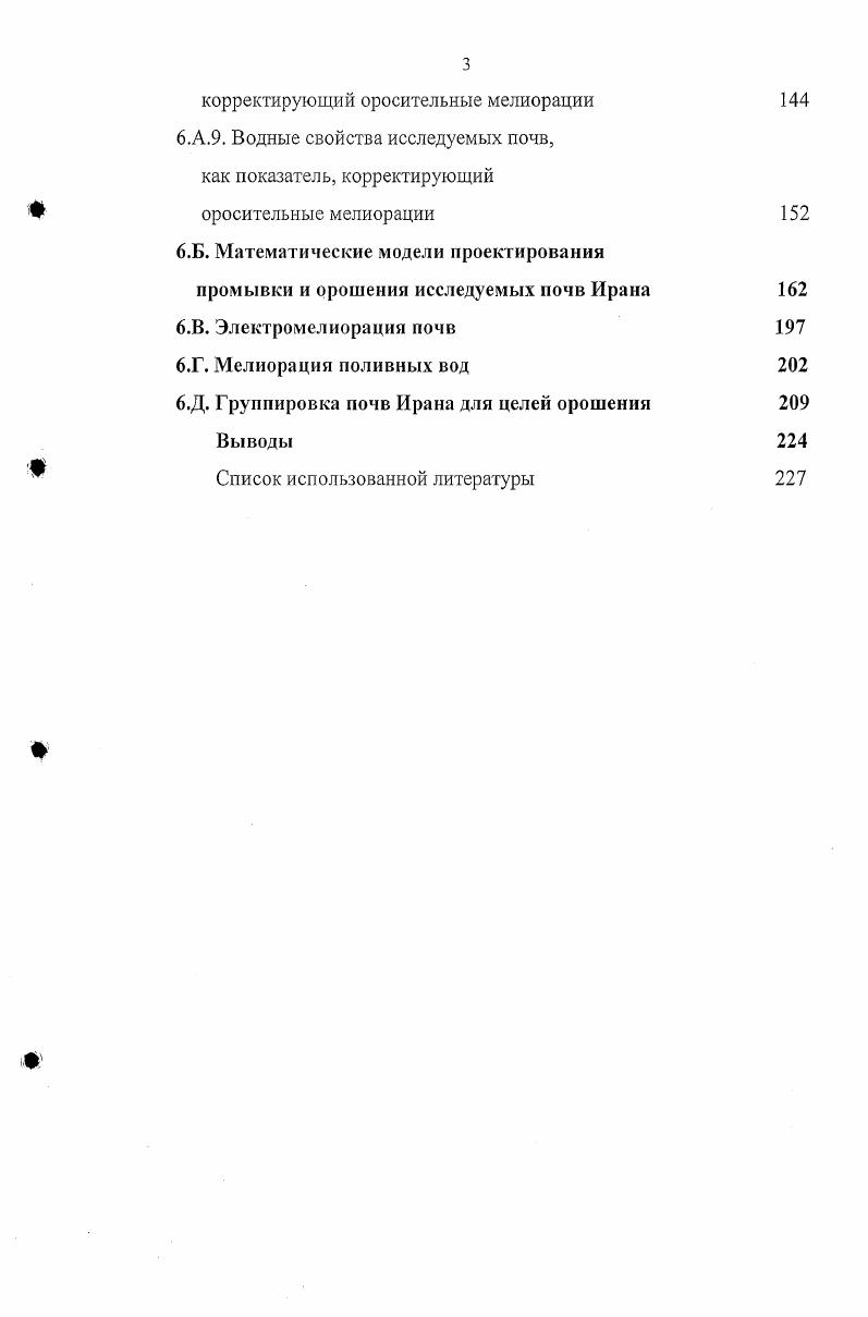 Автор указывает на необходимость экспериментального определения водопроницаемости в заданном диапазоне глубины их наполнения. Значительные потери воды могут быть связаны с поверхностным стоком. По данным Кузнецова П. И. ВНИИГиМ, на суглинистых почвах при поливе нормой м3га с интенсивностью 0,4 мммин поверхностный сток достигает от нормы полива. Это ограничивает промачивание почвы до см. Дальнейшее повышение поливной нормы при дождевании только увеличивает поверхностный сток, не способствуя росту глубины промачивания Лихацевич А. П., . В международной практике при назначении графика орошения сроков и норм полива методом водного баланса, влажность выражают в долях от ДДВ коэффициента истощения. ГГВ соответствует р 2,0, а содержание влаги, соответствующей влажности завядаыия примерно соответствует р 4,2, что соответствует кПа и кПа 2. Диапазон доступной влаги в мм определяется выражением ДДВ мм рр 2 рР 4,2 . Н.Ш. Узбекистана равен для супесей 1 мм для суглинков 8 мм для пылеватых суглинков мм. В зависимости от вида культур и фазы их развития рекомендуется поддерживать влажность в диапазоне 0,2 до 0, ДДВ. Сопоставление оценки по международным и отечественным методам показало, что влажность 0, ДДВ для хлопчатника приблизительно соответствует влажности от ППВ. Предельно полевая влагоемкость в от веса почвы для почв Узбекистана составляла для глин , тяжелых суглинков , средних и легких суглинков соответственно и , для супеси для песков . Одним из перспективных способов орошения является внутрипочвенное. При внутрипочвенном орошении оросительная вода, по сравнению с дождеванием, экономится в 2 раза. При дождевании воды испаряется в полете при влажности воздуха до 9. Вода испаряется с вегетативной массы растений и с поверхности почвы. При внутрипочвенном орошении верхний см слой остается сухим, и семена сорняков не могут взойти, что снижает число прополок. При этом не разрушается структура почв, не создается корка, лучше происходит воздухообмен, созревание происходит на дней раньше Григоров М. С., . Особенно благоприятно внутрипочвенное орошение при поливе сточными водами, т. Гостищев Д. П. отмечает, что внутрипочвенное орошение является наиболее современным способом полива сточными водами. При этом из всех систем внутрипочвенного орошения наиболее дешево кротовое. Высокое качество кротовин обеспечивается при влажности почвы на глубине их закладки НВ. Автор отмечает, что чем выше скорость движения по кротовым увлажнителям, тем равномернее и больше увлажнение по длине увлажнителей. Однако, чем выше скорость заполнения их водой, тем меньше срок службы кротовых увлажнителей. Установлено, что в опытах с неприкрепленными увлажнителями они работали на протяжении одного вегетационного периода, если расход не превышал 0,0, лс, а скорость 0,0, мч и всего полива при расходе 0,. Закрепление кротовых увлажнителей раствором полимера позволяет, наряду с увеличением срока службы, повысить и скорость добегания, а также увеличить их длину и равномерность увлажнения Боровой Е. П., . Сыздакова ИЛ. Однако, кротовины, устойчивые для осушения, были очень неустойчивы для орошения. Как и другие виды орошения, внутрипочвенное орошение оптимально как для определенных гидротермических условий, так и для определенных почв, условий рельефа и качества вод. Канардов В. И. указывает, что основными параметрами и элементами техники внутрипочвенного орошения являются глубина заложения увлажнителей, расстояние между увлажнителями, длина увлажнителей, диаметр увлажнителей, расход воды в головной части увлажнителя, напор в головной части увлажнителей. Цитируемый автор приводит следующие режимы для внутрипочвенного орошения с перфорированными увлажнителями уклон местности по длине увлажнителей должен быть не более 0, почвы должны быть незасоленными, легкого, среднего и тяжелого гранулометрического состава, со скоростью кациллярного поднятия не менее 0,5 ммин. Расстояние между увлажнителями для культур сплошного сева принимается 1 м на легких 1,5 на средних и 2 м на тяжелых суглинках. 