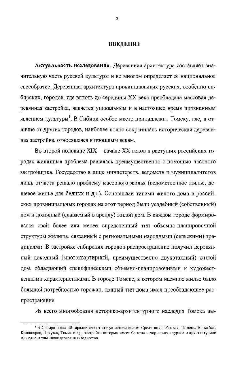 1.3. Жилая застройка губернского города Томска во второй половине XIX начале XX вв.