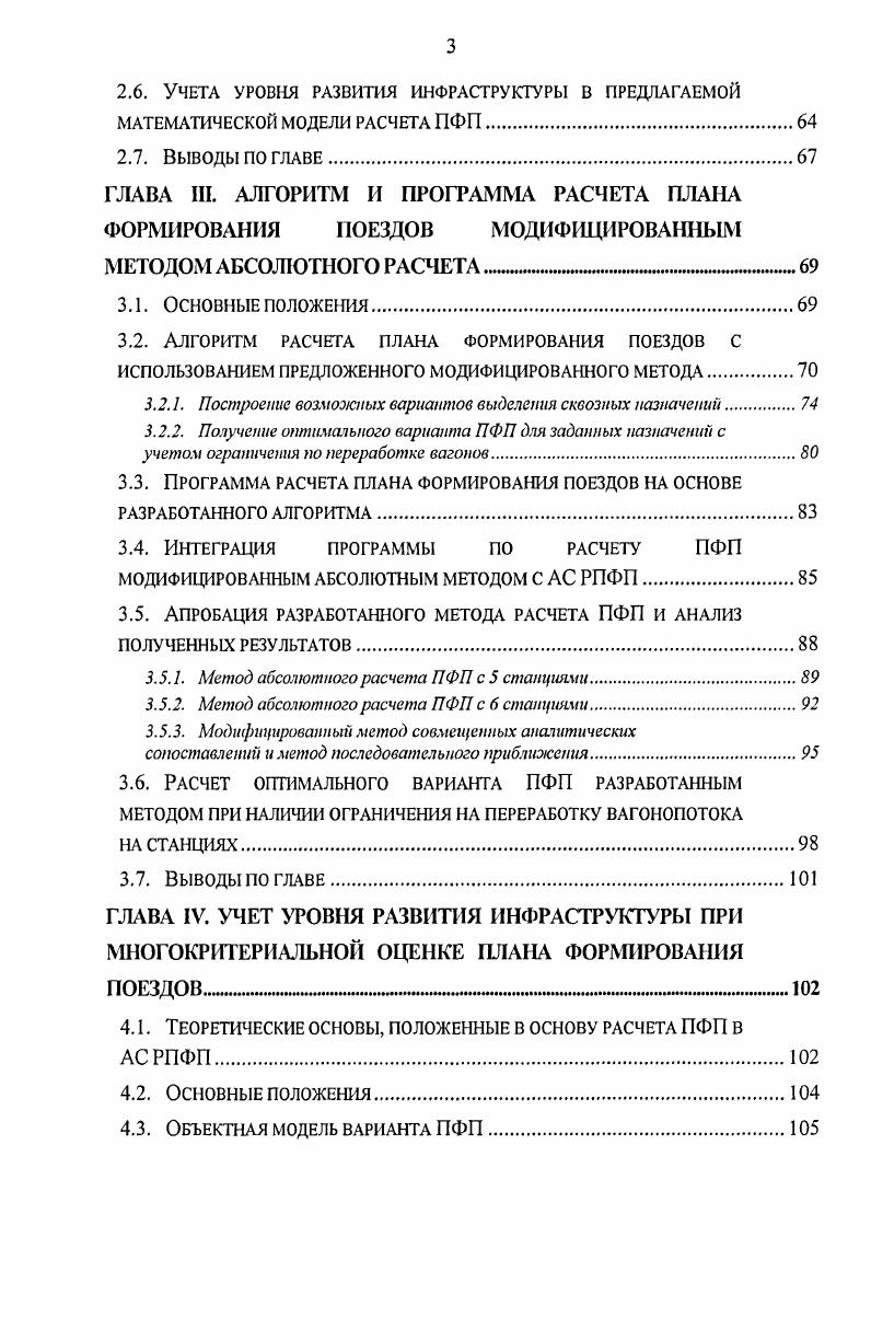 ИНФРАСТРУКТУРЫ ПРИ РАСЧЕТЕ ПЛАНА ФОРМИРОВАНИЯ ПОЕЗДОВ