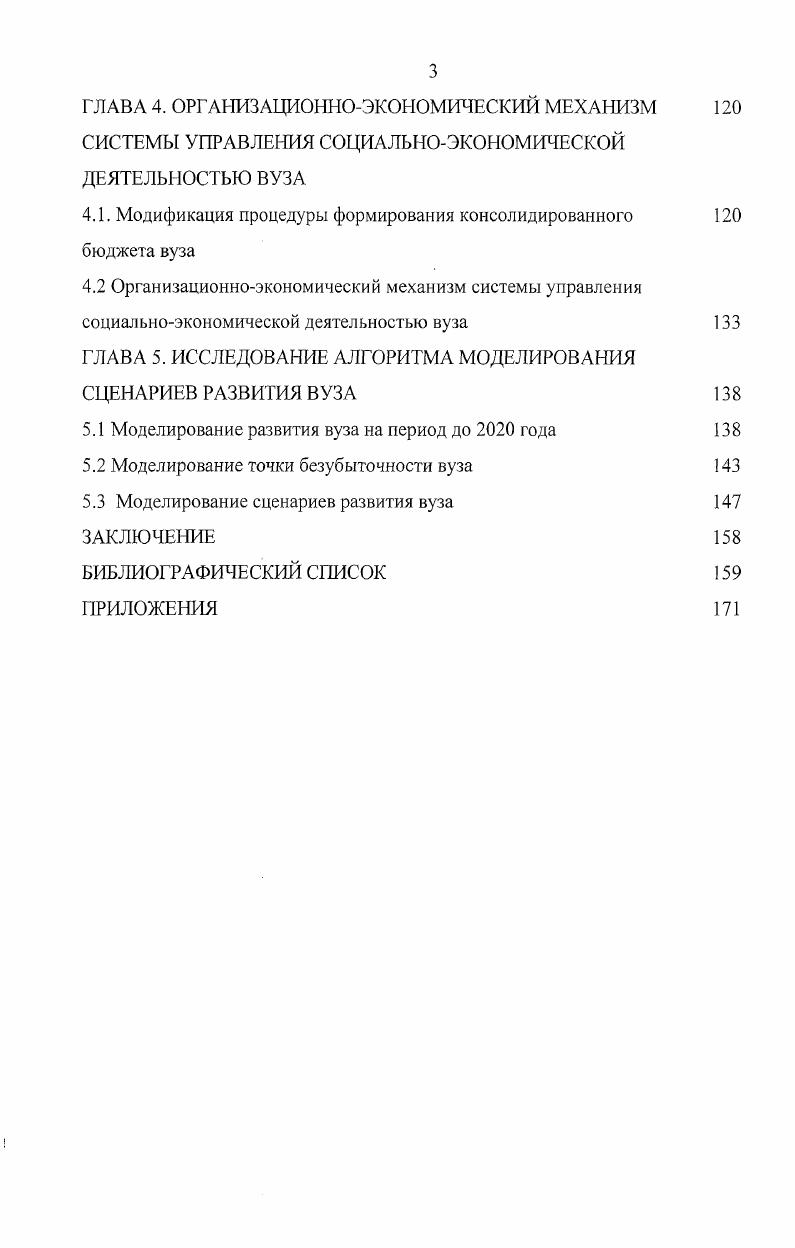 Непосредственное управление вузом осуществляет ректор . Общее руководство высшим учебным заведением осуществляет выборный представительный орган ученый совет рисунок 4. В состав ученого совета входят ректор, который является председателем ученого совета, и проректоры. Другие члены ученого совета избираются общим собранием конференцией, тайным голосованием. Вузу представляется право самому устанавливать порядок формирования ученого совета. При решении вопросов управления СЭД вуза необходимо органически сочетать принципы единоначалия и коллегиальности . Ректору предоставлено право самостоятельно принимать решения по вопросам, входящим в его компетенцию, и осуществлять контроль за их исполнением. В то же время ряд принципиально важных вопросов, таких как управление вузом в целом, затрагивающих интересы всего или большей части трудового коллектива и обучающихся либо связанных с определением перспективных направлений деятельности вуза, надлежит решать коллегиально. В этих целях в вузе создается и функционирует представительный орган ученый совет вуза, наделяемый правом принимать обязательные решения в пределах полномочий, предоставленных действующим законодательством и уставом вуза . Управление структурными подразделениями по различным направлениям осуществляется проректорами. В вузе можно выделить законодательные Ученый совет и исполнительные органы управления линейная структура руководства. Сочетание двух видов органов управления обеспечивает разделение обязанностей и контроль на верхнем уровне управления университетом. Дополнением к исполнительным органам управления является совокупность коллегиальных органов собраний, совещаний. В структуре образовательного учреждения можно выделить несколько взаимосвязанных сфер деятельности, которые необходимо рассматривать как объекты управления административная, хозяйственная, учебная, финансовая, научноисследовательская, социальнобытовая сферы деятельности рисунок 5 ,, . На сегодняшний день недостаточное бюджетное финансирование деятельности образовательного учреждения в первую очередь отражается на интересах работающих и учащихся падение реальных доходов студентов и сотрудников рост задолженностей перед поставщиками коммунальных услуг ухудшение условий труда сокращение научных исследований , , общее старение профессорскопреподавательского состава ППС, постоянное снижение материального уровня жизни. Изза недостаточной оснащенности материальнотехнической базы вузов резко снижается качество подготовки специалистов технических специальностей . Государственного финансирования не хватает не только на организацию необходимых условий для проведения учебного и научного процессов, но и на поддержание социальнобытовых условий для студентов и сотрудников. Поскольку, с одной стороны, социальная деятельность вуза является фактором его экономического развития и основой эффективного функционирования, а с другой стороны, уровень развития социальной деятельности является следствием функционирования и развития экономической деятельности . Исходя из того, что решение социальнобытовых проблем невозможно без решения финансовых затруднений в деятельности вуза, то можно объединить социальнобытовую и экономическую сферы деятельности вуза в одну социальноэкономическую деятельность. Далее, под СЭД вуза будем понимать сложную вероятностную динамическую подсистему 1 вуза, охватывающую процессы получения, формирования, распределения денежных средств и потребления их на социальнобытовые нужды. В условиях рынка и жесткой конкуренции образование приобретает характер образовательных услуг, а человек приобретает права заказчика и требует повышение качества предоставляемых услуг , . Исходя из специфики функционирования вуза, понятию качество образования характерна двойственность, которая вытекает из факта работы вуза одновременно на двух рынках рынке образовательных услуг и рынке труда. Таким образом, качество образования следует рассматривать в двух плоскостях качество процесса обучения образовательной услуги и качество его результата подготовки выпускника. 