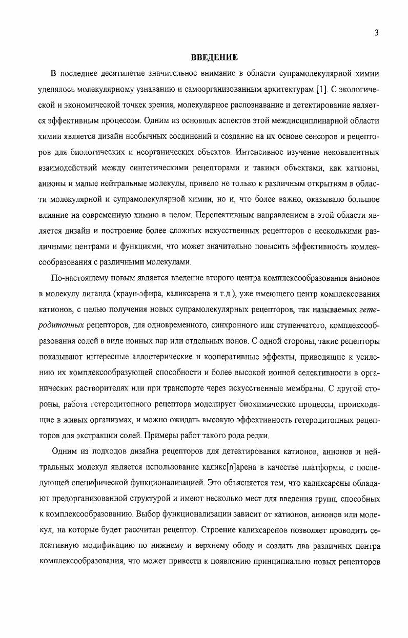 1.3. Одновременное комплексообразование органических ионных пар.