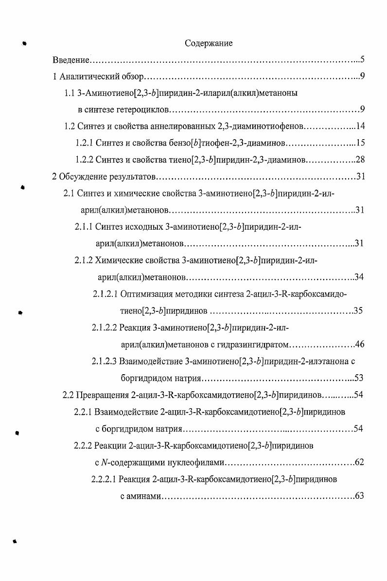 1.2 Синтез и свойства аннелированных 2,3диаминотиофенов.