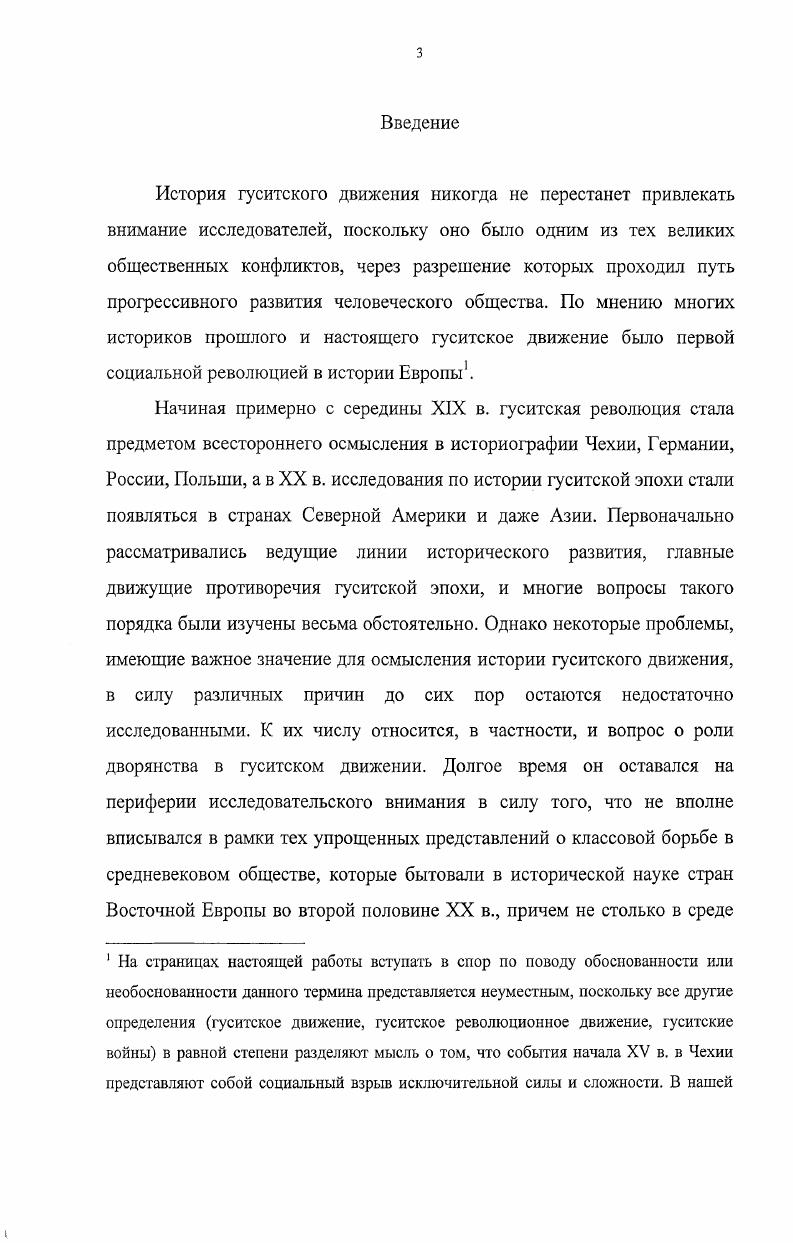 Именно в состав бюргерской оппозиции А. И. Озолин включает большую часть мелкого и среднего дворянства. По мнению Озолина, шляхта и бюргерство составляли единый лагерь умеренных гуситов. Причину этого союза Озолин видел в объединявшем их недовольстве богатством и могуществом католической церкви и крупных светских магнатов. Рассматривая проблематику места и роли бюргерской оппозиции в гуситском движении, А. И. Озолин основное внимание уделяет программным требованиям горожан. Вопросы же, связанные с ролю дворянства в лагере умеренных гуситов, не выделяются и специально не рассматриваются. Важной научной заслугой А. И. Озолина является то, что он одним из первых в отечественной гуситологии обратился к изучению взглядов Томаша Штатного. Историкимарксисты очень подробно изучили вопрос о том, какие цели преследовали, какие задачи ставили перед собой отдельные сословия и сословные группы в гуситской революции. В связи с этим немало специальных исследований было посвящено особенностям развития предгуситской Чехии, политикоправовому и экономическому положению отдельных социальных слоев, в том числе и господствующему классу. Озолин А. И. Бюргерская оппозиция в гуситском движении. Саратов, . Озолин А. И. Томаш Штатный идеолог дворянского крыла бюргерской оппозиции в предгуситской Чехии Славянский сборник. Саратов, . Оценки, выносимые в работах историковмарксистов, написанных в рассматриваемый период, основывались на формулировках работы Ф. Энгельса Крестьянская война в Германии. Причем эти формулировки часто воспринимались как готовые выводы, которые не нуждаются в сопоставлении с данными источников. В соответствии с этой концепцией, построенной на материалах Крестьянской войны г. Именно к этим слоям населения и было приковано основное внимание историковмарксистов. Подчеркивалась ведущая роль бедноты, особенно на первом этапе революции. В пикартском хилиазме они видели кульминационный этап революции. Чешская шляхта в качестве самостоятельного фактора социальнополитической борьбы в гуситской и предгуситской Чехии специально не рассматривалась. С х годов начинается рассмотрение гуситского движения в рамках методологии новой социальной истории. Значительно расширяется диапазон гуситоведческих исследований. Появляются, наконец, специальные работы, посвященные экономическому, политическому социальному положению шляхты в предгуситский и гуситский период. Во второй половине х гг. Д. Классена, посвященная положению чешского панства в предгуситскую и гуситскую эпоху. Рассматривая вопросы, связанные с причинами поддержки панами гуситской программы и участия высшей шляхты в революции, Классен обращается, в частности, к анализу сведений о патронаже церковных приходов. Классен приходит к выводу о том, что именно поддержкой чешского панства объясняется успех гуситской революции. М. ii i i vi. Ii. Особое внимание Классен уделяет политике пана Ченека из Вартемберка, который играл ведущую роль в делах государственного управления Чехии в начале XV в. Ченек не только сам принадлежал к числу крупнейших земельных собственников в стране, но и, являясь до г. Ольдржиха из Рожмберка, управлял имуществом Рожмберков. Целью политики пана Ченека было официальное признание следующих статей причащения под обоими видами, свободы проповеди и секуляризации церковного имущества. Для этого необходимо было создать прочный союз чешских панов, который был бы способен оказывать давление на короля Сигизмунда. Неудача пана Ченека в создании такого союза оценивается Классеном как трагедия чешского народа, потому что в этом случае, по мнению американского исследователя можно было избежать пятнадцати лет войн и кровопролития. По мнению Классена, позиция и действия пана Ченека из Вартемберка являлись одним из важных факторов усиления поддержки гуситов со стороны панства в первые годы после трагической гибели Яна Гуса. Оценивая последствия революции, Классен отмечает усиление политической власти панства, которое в конечном итоге привело к ослаблению Чешского государства. Ii. Ii. Ii. Ii. Ii. 