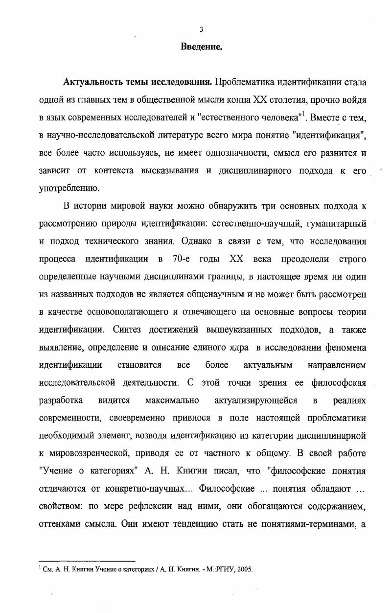 В диссертации использован фактологический материал, содержащийся в монографиях, статьях и публикациях в периодической печати и информационной сети Интернет. Кроме того, в качестве источников информации выступили материалы Управления федеральной государственной службы занятости населения по Омской области, Министерства труда и социального развития Омской области, VII Пленума Синодальной Богословской комиссии Русской Православной Церкви и др. Научная новизна и результаты исследования. В современных философских справочных источниках существует два вектора рассмотрения идентификации социогуманитарный и технический. В диссертации процесс идентификации унифицируется, выявляются основания его прохождения вне зависимости от сферы и объекта приложения идентификационной характеристики. Вместе с тем, вышеуказанное позволяет описать широкий ряд носителей идентификационных практик, а также понять сущностное отличие практик идентификации с участием различных видов их носителей. В границах социальной философии является инновационным и подход к исследованию оснований функционирования личности в идентификационном контексте. Это связано, в первую очередь, с тем, что ранее идентификация рассматривалась подобным образом исключительно в социологических и психологических рамках с соответствующим этим областям знания предметом исследования. Вместе с тем, в настоящее время идентификация как феномен социальной действительности преодолела дисциплинарные границы и требует общетеоретического, философского осмысления ее влияния на основания функционирования личности. Подчеркнем, что принципиальная важность диссертантом отводится ценностной составляющей в личностном процессе идентификации. В более ранние периоды исследователи отмечали исключительно ее адаптативную функцию в процессе функционирования личности, однако, аксиологический аспект идентификации личности, актуализируя настоящий процесс в социальном плане, свидетельствует об особом статусе идентификации в ряду иных видов социального взаимодействия. Кроме того, в диссертации впервые проводится разделение актуализирующих родовые потенции человека и, напротив, не несущих такой функции практик идентификации. В процессе функционирования в обществе личность использует пути формальной идентификации, не соотносимые с ее сущностью. Такой подход позволяет в новом ракурсе определить роль современных мировых тенденций к укрупнению и структурированию в становлении и функционировании личности. Практическая и теоретическая значимость диссертационного исследования. Кроме того, исследования могут быть применены в целях корректировки проектов реформирования социогуманитарных сфер российского общества, а также конкретных государственных программ, направленных на повышение качества жизни россиян. Результаты настоящего исследования, которые описывают закономерности прохождения практик идентификации в конструкте идентичности личности, позволяют фиксировать и развивать в будущих исследованиях потенции аксиологического аспекта идентификационного процесса для реализации возможностей целенаправленного выбора вектора актуализации ресурсов идентичности личности, функционирующей в обществе. Практическое значение работы определяется еще и тем, что результаты данного исследования могут быть использованы в преподавании курсов социальной философии. Апробация результатов диссертационного исследования. Основные положения и результаты диссертационного исследования обсуждались на научных и научнопрактических конференциях на научной конференции с международным представительством Религиоведение и востоковедение г. СанктПетербург, г. Третьей международной научной конференции Человек в современных философских концепциях г. Волгоград, г. Проблемы управления трудовыми ресурсами на рынке труда Омской области г. Омск, г. Межрегиональной научнопрактической конференции Развитие персонала как необходимое условие экономической и социальной стабильности в регионе г. Структура диссертационного исследования обусловлена целью и задачами исследования. 