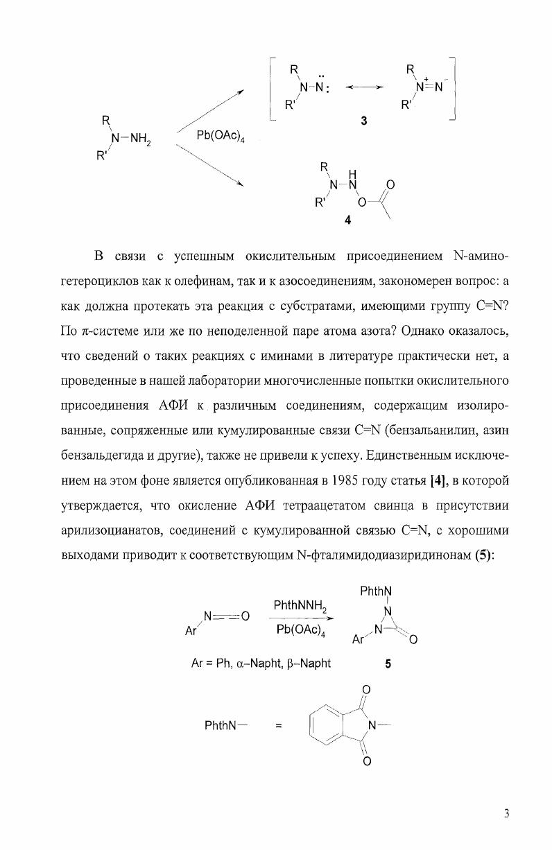 Для этого, кроме алкенилпиразолов 8,9, в которых гетероциклический фрагмент имеет лнейтральный характер, мы ввели в реакцию с АФИ алкенил1,3,4 и алкенил1,2,4оксадиазолы , с яакцепторным характером гетероцикла, а также дистирил и бутадиенилзамещенные азолы. Наконец, мы попытались пролить свет на вопрос о влиянии связи СЫ на реакционную способность неароматических непредельных иминов. Однако мы надеялись, что, если в неароматическом субстрате зафиксировать сопряженную систему ОССК в яшконформации, то в предполагаемом первоначальном аддукте уже будет существовать возможность внутримолекулярного переноса аминонитрена или нитреноида на пространственно близкую связь СС, и нам удастся выделить продукты соответствующих превращений. Для выполнения этой части работы в качестве объектов исследования мы взяли алкилиденгексагидроиндазолы и тетрагидроиндазол , в которых связи СС и СЫ жестко фиксированы в шконформации. Таким образом, целью настоящей диссертационной работы стало изучение окислительного фталимидоазиридинирования алкенилазолов как потенциального метода синтеза азиридинилазолов, исследование влияния на протекание реакции включения связи СЫ в состав ароматических и неароматических гетероциклов, а также возможности координации реакционноспособного интермедиата по иминогруппе и его перехвата пространственно близкой связью СС. В соответствии с поставленной задачей, обзор литературы глава 2 посвящен данным последнего десятилетия по реакции окислительного фталимидоазиридинирования. Обсуждение полученных результатов составляет предмет третьей главы, а завершает работу экспериментальная часть глава 4, в которой представлены методики синтеза исходных соединений и описание проведенных опытов, выводы и список литературы. Громоздкий спектральный материал, в основном, данные двумерных экспериментов методом ЯМР, вынесен в приложения. Окислительное аминоазиридинирование непредельных соединений. К настоящему времени известны два основных способа аминоазиридинирования окислительный с использованием химических окислителей или электрохимического окисления и термический. Чаще всего используется окислительный вариант, который и составляет предмет настоящего обзора. Термический вариант изучен значительно хуже, но иногда оказывается предпочтительным например, при наличии в целевом соединении групп, чувствительных к окислителям или кислотам. Окислительное аминоазиридинирование заключается в окислении подходящего 1,1дизамещенного гидразина, чаще всего Маминогетероцикла, в присутствии непредельного соединения. Вначале считалось, что оно идет с участием свободных аминонитренов и вполне аналогично взаимодействию олефинов с синглетными карбенами, в результате которого образуются производные циклопропана. Однако в году Аткинсон с сотр. Ыаминохиназолинонов приводит к образованию Кацетоксипроизводных см. Примечательной особенностью производных аминоазиридина является высокий барьер инверсии эндоциклического атома азота, что дает возможность многим из этих соединений существовать в виде двух инвертомеров, а при симметричном замещении азиридинового кольца приводит к неэквивалентности заместителей при атомах углерода, находящихся в сии и аняшположениях по отношению к заместителю при атоме азота. При комнатной температуре инверсия азиридинового атома азота уже является медленной в шкале времени ЯМР, и в спектрах ЯМР Каминоазиридинов часто видны сигналы двух инвертомеров, а ниже 0С она практически заморожена 2,7. Это явление типично для Ифталимидоазиридинов, аддуктов с Ыаминохиназолинонами и многих других производных Иаминоазиридина. Исследование окисления различных Маминогетероциклов тетраацетатом свинца в присутствии субстратов с сопряженной связью СС 1,3диенов, стиролов, а,Рнепредельных карбонильных соединений методом спектроскопии ЯМР при температурах от до С показывает, что в этих условиях наблюдается преимущественное или исключительное образование более стерически затрудненных инвертомеров соответствующих Ыгетероарилазиридинов с сшрасположением гетероциклического остатка и ненасыщенного заместителя 7. 