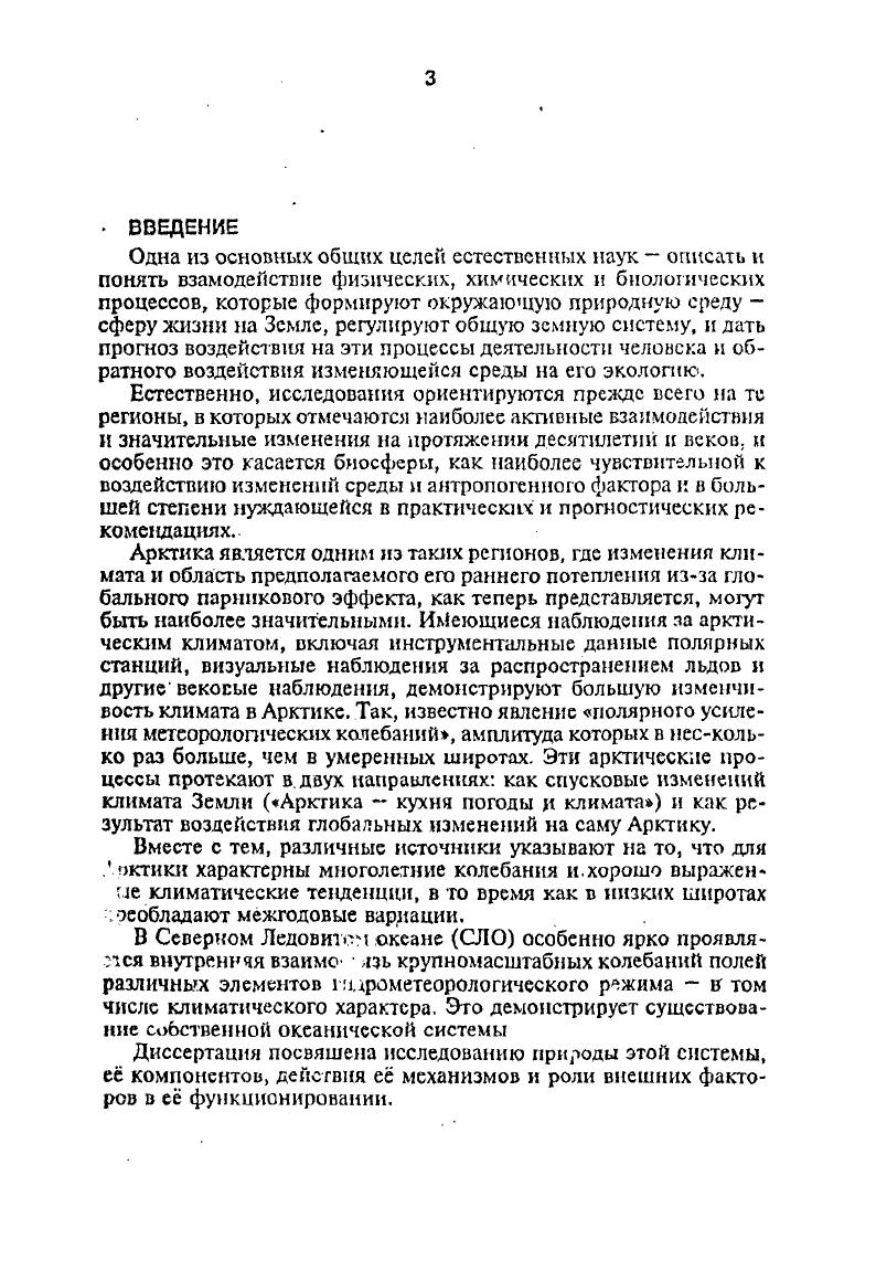 Актуальность исследования определяется также и тем, что закономерности формирования гидрологического режима рассмотрены с использыванием данных квазисиноптнческих океанографических съмок Северного Ледовитого океана, такие его стороны, как структура водных масс и циркуляции вод, их пространственная и временная изменчивость, природа и закономерности крупномасштабных колебаний режима океана последовательно, как совокупность основных сторон гидрологического режима гсографического объекта как целого в противоположность традиционно поэлементному изучению режима. Это позволило глубже понять природу и особенности механизмов фупиомасштабных гидрологических поцессов, развивающихся в СЛО. Цель работы развитие теории гидрологического режима Северного Ледовитого океана физикостатистическими методами на основе комплексного системного подхода с последующим приложением е к выяснению причин крупномасштабных колебаний и изменений состояния океана. СЛО включая атмосферные, обусловленных внутренними, присущими только этому океану, и внешними факторами выяснение, на этой основе, места и роли СЛО в Мировом океане и в Глобальной климатической системе. Б работе обобщены наблюдения и теоретические результаты, полученные автором в г г. Опираясь на эту основу, СЛО рассмотрен как стеродинамическая система в качестве мелодического подхода и как этап в изучении гидрологического режима океана и закономерностей его формирования. Предметом защиты являются следующие итоги исследований гидрологического режима Северного Ледовитого океана. Принцип и результаты исследования Северного Ледовитого океана как многоуровенной саморегулирующейся стеродинамической системы с частично изменяющейся структурой, значительно изменяющимися динамическими характеристиками и эффективными внутренними и внешними прямыми и обратными гидросферными и гидросферноатмосферными связями, противостоящими деструкции. Стеродинамическая система океана крупномасштабная часть природного гидрологического комплекса СЛО. Существует благодаря квазигеострофичности и квазиизопикничности движений в основной его тоще. Состоит из термохалинной и циркуляционной систем подсистем океана. Гидросферноатмосферные связи это часть макроциркуляционного процесса, возникающая как модификация полярных звеньев общей циркуляции атмосферы под влиянием взаимодействия СЛО и атмосферы над ним. Кроме очевидного прямого воздействия на океан, при е участии реализуются отрицательные обратные связи между стеродинамической системой и атмосферной компонентой, обусловливающие многолетние и долгопериодные колебания режима гидрометеорологической системы океана. СЛО. Основные научные положения и выводы, касающиеся особенностей структуры и закономерностей формирования водных масс и циркуляции вод СЛО, получены автором с использованием физикостатистических методов анализа натурных данных, собранных в основном в течение Натурного эксперимента по взаимодействию океана и атмосферы путем квазисиноптических океанографических съмках океана. Ряд положений и выводов получены с использованием гидравлического и математического моделирования аналитического и численного. Их обоснованность также подтверждается результатами натурных исследований СЛО. Значимость исследования определяется тем, что выявлены закономерности формирования гидрологического режима Северного Ледовитого океана структура и циркуляции вод, их пространственная и временная изменчивость, природа и закономерности крупномасштабных колебаний режима океана впервые представленная как совокупность основных сторон гидрологического режима этого географического объекта как целого в противоположность поэлементному изучению режима. Эго позволило понять природу и особенности механизмов крупномасштабных гидрологических процессов, развивающихся в СЛО, и, как следствие, место СЛО в Мировом океане и в Глобальной климатической системе. Эти результаты, имеющие в настоящее время, в основном, гносеологическое значение, дают возможность более обоснованно планировать и проводить дальнейшие наблюдения и прикладные исследования и разработки, имеющие, как известно, и силу суровых природных условий, особое значение при хозяйственной и оборонной деятельности России в Арктике. 