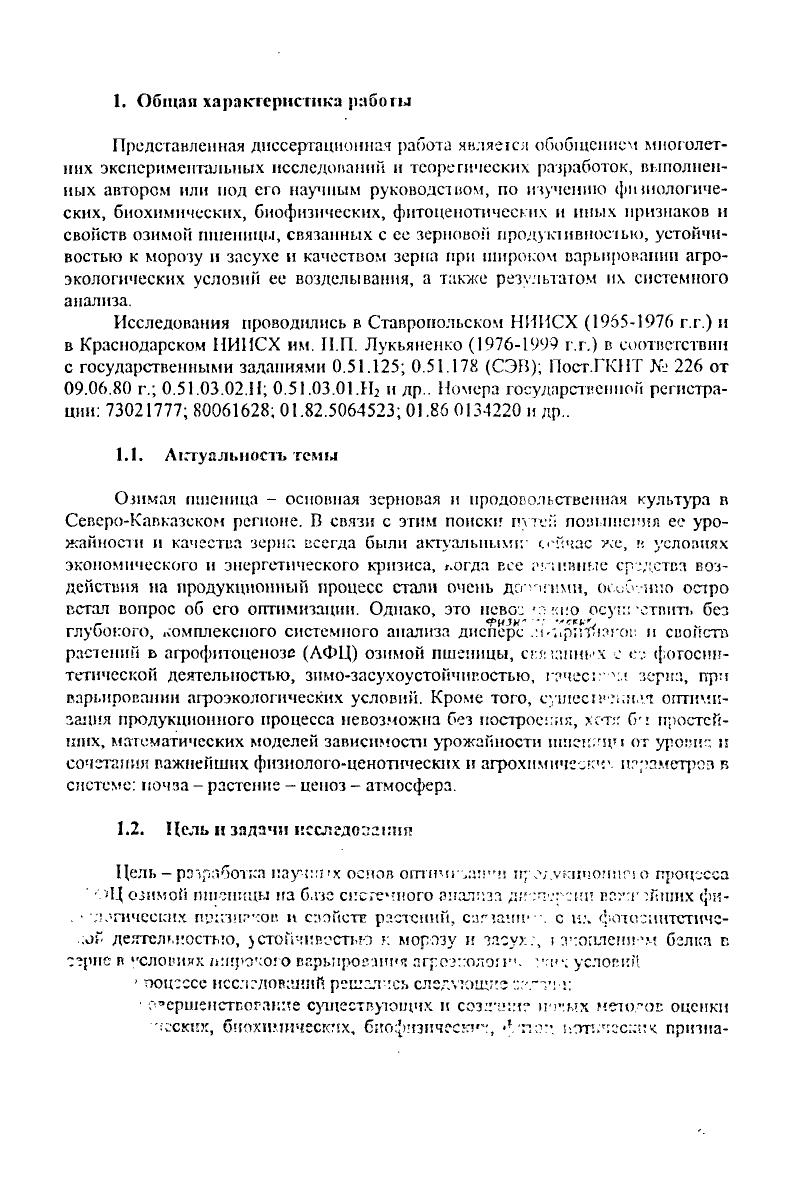 АФЦ озимой пшеницы в связи с его фотосиктетической деятельностью ФСдеятельностью, устойчивостью растений к абиотическим факторам среды и уровнем ЦРК метаболизма. ФЦП в течение вегетационного периода. АФЦ озимой пшеницы в условиях ограниченного применения средств ннтенагрихлцемледелия, в частности, удобрений, на основе расчета оптимальных уровней агротехнических факторов для различных агроэкологическнх условий. Разработаны методические принципы прогнозирования продуктивности агрофитоненозов озимой пшеницы, основанные на использовании результатов системпогоутлснерсии физиологоцснотических и иных признаков и свойств растений, связанных с их фотосшггетическон деятельностью, устойчивостью к морозу и засухе, накоплением белка в зерне, при варьировании агроэкологических условий построении эмпнрнкорегрессноиных нелинейных математических моделей к математического моделирования. Разработано 8 новых методов научных исследований, в т. Способ оценки засухоустойчивости листового аппарата растений признан изобретением, а, на Способ прогноза белковости зерна будущего урожая озимой пшеницы в процессе вегетации, получено положительное решение о выдаче патента РФ . Усовершенствован один из методов многомерной математической статистики, а именно, факторный анализ путем введения нового понятия эффективность гипотетического фактора предложен способ количественной опенки уровня эффективности выделенных гипотетических факторов. Впервые, на большом наборе генотипов, с позиций системного подхода, исследована дисперсия физиологобиохимических, биофизических и фитоценотических параметров растений и АФЦ озимой пшеницы, определяющих ее реальную урожайность при широком варьировании агроэкологических условий. Выделены наиболее значимые физиологоценотические признаки и системы признаков, существенно связанные с фотосинтетической деятельностью растений и агрофитоценоза озимой пшеницы, с ее знмозасухоустончивостью и качеством зерна. Выделены важнейшие комплексные системы признаков гипотетические факторы, определяющие урожайность озимой пшеницы в связи с фотосинтетической деятельностью ее АФЦ, устойчивостью растений к неблагоприятным абиотическим факторам среды и уровнем ЫРК метаболизма в системе почва растения. Определена эффективность выделенных гипотетических систем признаков у ряда генотипов озимой пшеницы, дана суммарная оценка генотипов по эффективности этих систем. Сделана комплексная физиологоценотическая оценка большого набора генотипов озимой пшеницы, включая районированные и перспективные сорта, по более чем параметрам, определяющим их реальную урожайность и качество зерна в зоне Северного Кавказа. Созданы математические модели, описывающие зависимость урожайности озимой пшеницы от агротехнических факторов срокева, норма высева, дозы внесения макроудобрений, погодных условий в течение вегетационного периода температура, осадки и т. ФЦП растений и АФЦ содержание хлорофиллов в листьях, устойчивость к морозу и засухе, густота стеблестоя и т. Созданы физиологоценотические модели сортов для различных агроэкологических условий Северного Кавказа. Созданы математические модели, описывающие зависимость белковости будущего зерна озимой пшеницы от агрохимических характеристик почвы, ранее внесенных макроудобрений и валового содержания ЫРК в биомассе растений в процессе вегетации. Значимость и прогностические возможности основных из разработанных моделей подтверждены по независимой выборке. Основные положения, выносимые на защиту. Комплексная оценка генотипов озимой пЙшбГОрамеам, связанным с их зерновой продуктивностью, фотосинтетической деятельностью, зимозасухоустойчивостью и качеством зерна в различных агроэкологическнх условиях для использования еб в селекции. Автором, или под его руководством, усовершенствованы существующие и созданы новые методы и системы оценки селекционного материала озимой пшеницы на комплексную засухоустойчивость, нсспецифическую устойчивость к неблагоприятным условиям среды, аттрагирующую способность колоса, биологический потенциал продуктивности АФЦ. 