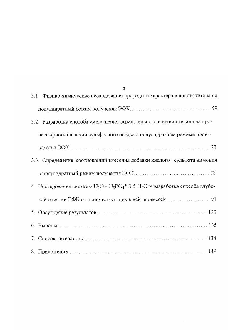Кроме того, апатитовые руды содержат значительное количество примесных минералов, таких как нефелин Ка,К АЬз 2 п 8Ю2 , эгирин МаР 8Ю3 2 8 , титаномагнетит РеТЮз п Ре 3О4 , ильменит РеТЮз , сфен СаТОК , полевой шпат Ыа,КАЬз 2 5 4. Если фтор и Р2О5 частично замещены на карбонатные группы, то такие минералы называются фосфоритами. Наиболее известными фосфатными минералами являются фторги л роксил апатит СаюР5СзГ,0Н3, франколит 8. ОН, курскит 42 Нефосфорсодержашие фракции представлены глауконитом 2 3 4 i 2 Н2О где , К, , , 3 3, кальцитом СаСОз, доломитом СаСОз , магнезиальными силикатами i 2 3 3 тимонит, i Н каолинит, пиритом, кварцем, полевым шпатом и примесями органических веществ 1,7. Одновременно с разложением фосфатной части минерального сырья протекают и реакции разложения минеральных примесей. В процессе разложения апатитового сырья примеси железа и магния снижают активность жидкой фазы, в результате чего замедляется скорость разложения апатита кроме того, при этом увеличивается расход теплоты. Отрицательное влияние в большинстве случаев оказывают и примеси алюминия. Соединения алюминия, содержащиеся в апатитовом сырье, переходят в раствор, медлено реагируют с фосфатионами и выделяются в осадок в виде комплексных солей. РеР 2 П. Вследствие этого при получении фосфорной кисло ты ее выход уменьшается за счет того, что часть Р2О5 теряется в виде нерастворимого фосфата железа при сокристаллизации с осадком сульфата кальция. Практически в процессах экстракции фосфорной кислоты применяются природные фосфаты, содержащие ГегОз не болсс 8 от массы Р2О5 ,. Влияние фтористых соединений весьма разнообразно. Примесь фтора в фосфорной кислоте может способствовать разложению апатита. Влияние же комплексных соединений фтора и металлов Ре АЬ3 М может быть как положительным, так и отрицательным . Некоторые фториды пребывающие в студенистом состоянии ухудшают структуру твердых полупродуктов и затрудняют проведение отдельных стадий технологического процесса. Переходящие в раствор ионы натрия и калия реагируют с соединениями фтора с дальнейшим образованием малорастворимых кремнефторидов. При кислотном разложении выделяется студнеобразная кремневая кислота, которая с фторидионами образует кремнефториды, а также другие, более сложные гелеобразные соединения . Последние, как и гель кремнекислоты, покрывают поверхность фосфатных частиц, затрудняя разложение апатита. При разложении хибинского апатита серной кислотой в твердую фазу сульфатов кальция переходит до РЗЭ 3. По силе действия при равных условиях РЗЭ располагаются в следующем порядке Се М Ьа . Одним из примесных титансодержащих минералов, находящихся в апатите и содержащих титан, является сфен, содержание которого в апатите достигает . Качество апатитового концентрата, поступающего на заводы с обогатительных фабрик, постепенно снижается вследствие истощения запасов высококачественного апатитового концентрата и вовлечения в переработку хвостовых и низкосортных апатитовых отложений. Повышение содержания примесей приводит к существенным трудностям процесса фильтрации сульфатного осадка. В частности, в полугидратном режиме получения ЭФК наблюдается забивка фильтрующих полотен. Физикохимические свойства сфена. Сфен СаТЯОз относится к силикатам с изолированными тетраэдрами 8О Основным структурным мотивом титана сфена являются цепочки ТО октаэдров, располагающиеся параллельно ребру а моноклинной ячейки, представленной Паулинговскими полиэдрами на рис. Рис. Полиэдрическая модель структуры сфена. Известно несколько модификаций сфена, отличающихся главным образом способом выделения, что в конечном итоге определяется порядком кристаллизации минералов. В апатитовонефелиновых рудах отмечены следующие модификации сфенов ксеноморфный, таблитчатый, лойкилисгический, призматический, ячменный, волокнистый . Среднее содержание окиси кремнезема меняется от . Содержание окислов остальных элементов в сфеновых рудах составляет в сумме менее . Химический состав оказывает существенное влияние на структуру. Как показывает химический анализ, сфен классического состава СаТБЮз в природе не встречается, поскольку, всегда включает то или иное количество изоморфных примесей, замещающих титан, кальций или кислород. 