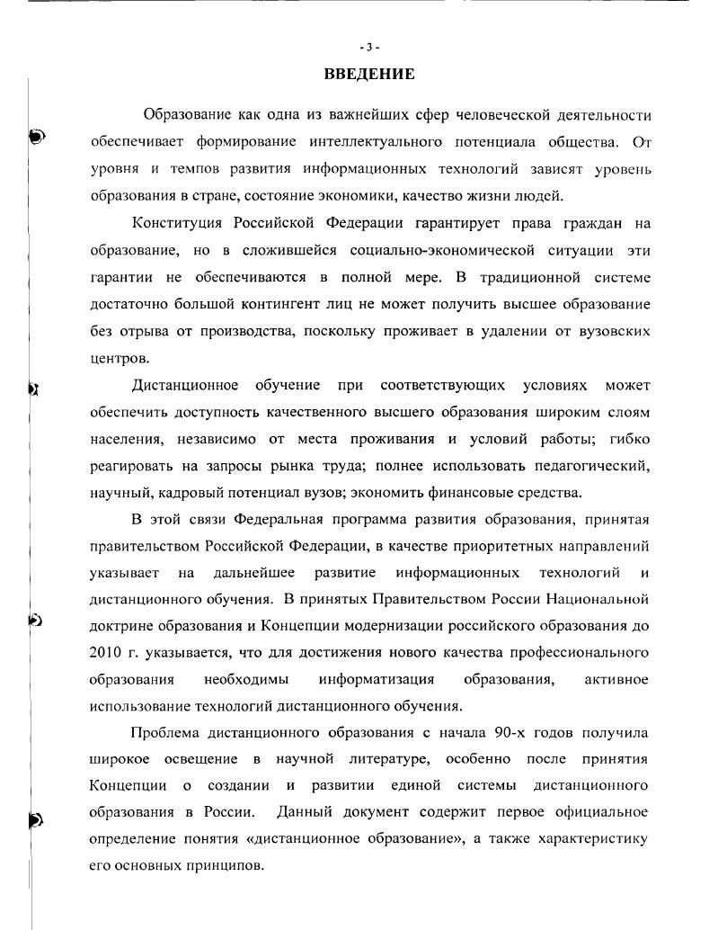 занятий у студентазаочника существенно меньше, так как он основную часть времени работает. Более того, студентзаочник зачастую проживает в регионах, где отсутствуют крупные библиотеки с хорошим подбором учебной и справочной литературы ,,. Эти обстоятельства накладывают особую ответственность на подготовку и издание для них учебной документации, поскольку это на прямую влияет на качество получаемого образования. Э. Г. Как отмечает в своем исследовании Е. Как далее подчеркивает Е. Б Сергиенко, действующая система заочного образования в силу ряда обстоятельств не способна удовлетворить существующую потребность как по количеству, так и по качеству. В межсессионный период обучения практически нет, поскольку нет возможности прямого управления деятельностью заочников, слаба обратная связь и возможности оказания своевременной и адекватной помощи каждому. Многие авторы в своих работах пишут о том, что модифицированной формой заочного обучения является дистанционное обучение. В частности, В. И. Овсянников в работе Заочное и дистанционное образование близнецы или антиподы считает, что за годы советской власти была создана стройная система заочного образования, которая в настоящее время является одной из моделей дистанционного образования. Для того, чтобы понять в чем отличие дистанционного обучения от других форм, проведем небольшой анализ существующих форм обучения, которые могут использовать высшие учебные заведения. В Законе о высшем и послевузовском профессиональном образовании прописаны четыре формы обучения очная, очнозаочная вечерняя, заочная и экстернат. 