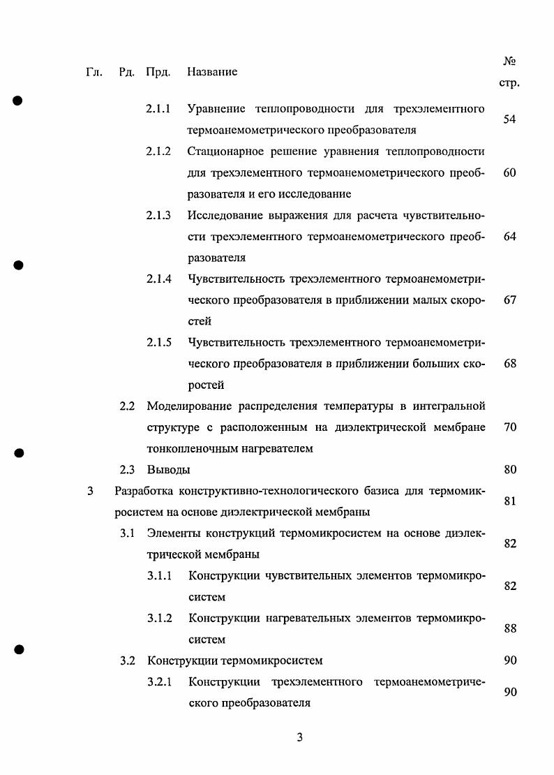 Диссертация состоит из следующих структурных элементов титульного листа, содержания, списка обозначений и сокращений, введения, четырех глав с выводами, заключения, списка использованной литературы из 9 наименования. Содержание диссертации изложено на 2 страницах, включая рисунков и 8 таб лиц. В качестве номенклатуры изделий современной микроэлектроники широко используются термины смикросистема и микросистемная техника. Микросистема интеллектуальная миниатюризированная система, способная воспринимать внешний сигнал, выполнять функции обработки, хранения и передачи информации, а в отдельных случаях функции управления. Обычно микросистема построена на нескольких физических эффектах различной природы электрических, оптических, химических, биологических, магнитных или других. Принцип работы микросистем различного назначения основан на преобразовании сигнала одной природы в соответствующий сигнал другой физической природы. Характерные размеры микросистемы соответствуют микрометровому диапазону . Микроэлектромеханический элемент это микроустройство, которое способно выполнять функции преобразования энергии электрической и механической природы воспринимать механический сигнал и преобразовывать его в электрический или наоборот, либо выполнять два вышеуказанных преобразования. Размеры микроэлектромеханического элемента лежат в микрометровом диапазоне, и представляется актуальным его интеграция в состав макроустройства. Согласно современным представлениям, промышленно востребованные микроэлектромеханические элементы должны быть изготовлены методами групповой обработки для обеспечения высоких техникоэкономических показателей. В настоящее время более активно используется понятие микроэлсктромеханическая система. Микроэлекгромеханическая система МЭМС совокупность микроэлектромсханичсских элсмешов, зачастую интегрированных вместе с электронной схемой управления и изготовленных но групповой технологии. Термин МЭМС от англ. США. Перспективы использования МЭМС были сформулированы в докладе известного американского физика Ричарда Фейнмана еще в году вместе с появлением первых интегральных схем . ИС, а в последующий период были разработаны и разрабатываются новые технологии создания подобных устройств. Эти технологии получили название микросистемные технологии или технологии МСТ. В конце х годов XX века началось освоение промышленного производства МЭМС. Одним из наиболее динамично развивающихся в настоящее время междисциплинарных научнотехнических направлений является микросистемная техника, которая определяет новые достижения научнотехнического прогресса человечества в области систем, реализуемых на микроуровне . Микросистемная техника МСТ это область микроэлектроники, связанная с созданием и применением микроминиатюрных устройств, изготовленных в непрерывном технологическом цикле неразъемных электронномеханических компонентов и узлов с характерными пространственными объемами в самом кристалле, в том числе и для перемещений и вращательных движений отдельных частей системы . При этом микросистемы могут обеспечивать выполнение всех или части следующих функций генерации, преобразования, передачи энергии в интеграции с процессами восприятия, обработки, трансляции и хранения информации при выполнении запрограммированных операций и действий в требуемых условиях эксплуатации с заданными функциональными, энергетическими, временными показателями и надежностью. Развитие МСТ открыло большие перспективы по развитию различных типов датчиков и преобразователей физических величин , . Технологии МСТ основываются на передовых достижениях в области микроэлектроники, для которой характерно активное внедрение эффективными методов проектирования и производства. Воспроизводимость параметров изделий и их надежность основаны на использовании монокристалла в качестве основного носителя компонентов и межсоединений. Последовательное применение групповых технологий микроэлектроники при проектировании и изготовлении интегральных датчиков позволило в короткое время создать большое количество их разновидностей . 
