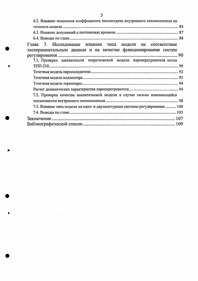 Но, в отличие от экспериментальных, для аналитических моделей отсутствует эталон, с которым можно было бы сравнить полученную модель. В качестве эталонной может быть использована модель, разработанная с наименьшими допущениями. Таким образом, при наличии эталона возникает возможность оценивать влияние принятия различных допущений на точность модели. Одним из явных путей повышения точности является учет распределенности параметров сред по пространственным координатам. В этом смысле наиболее трудноописуемым является конвективный теплообменник КТО. Он состоит из трех сред внешний и внутренний теплоносители и теплопередающая стенка. На сегодняшний день задача учета распределенности всех трех сред при разработке математической модели не решена. Так же на сегодняшний день нет аналитического решения динамических характеристик для теплообменников с противоточной схемой движения сред. С учетом сказанного выше, целью данной работы является разработка и получение динамических характеристик модели конвективного теплообменника, учитывающей распределенность параметров всех сред наружного и внутреннего теплоносителя и теплопередающей стенки, разработка методики расчета частотных характеристик противоточного теплообменника, разработка модели многоточечного приближения и исследование влияния на точность модели принимаемых допущений. Достоверность и обоснованность результатов работы и выводов обеспечивается строгим применением математического аппарата, подтверждается совпадением частных случаев рассмотренных моделей с моделями, полученными другими авторами, малым расхождением с экспериментальными данными и с данными, полученными на компьютерных тренажерах ЗАО Тренажеры для электростанций. В первой главе приведен обзор литературы по теме диссертации. На основании обзора сформулированы задачи, которые решаются в диссертационной работе. Во второй главе разработаны линейные модели с распределенными параметрами. Третья глава посвящена моделям с сосредоточенными параметрами. Получены выражения для передаточных функций по основным каналам моделей точечного, двух, трех и многоточечного приближения. На основании теоретических разработок второй и третей глав в четвертой главе выполнен сравнительный анализ точности моделей различной степени приближения на примере различных поверхностей нагрева котлов. Это позволило оценить погрешности, вносимые допущениями о распределенности параметров отдельных сред теплообменников. В пятой главе обсуждаются особенности расчета противоточных теплообменников. Предложен новый аналитический метод определения частотных характеристик, исключающий итерационную процедуру расчета. Метод опробован на примере противоточных поверхностей нагрева прямоточного и барабанного котлов. Предметом исследования шестой главы является изучение влияния параметрических допущений на точность моделей. Рассмотрены допущения о постоянстве теплоемкости и коэффициента теплоотдачи внутреннего теплоносителя. Анализируется возможность пренебрежения влиянием отдельных постоянных времени дифференциальных уравнений сред. В последней, седьмой главе проводится сравнение динамических характеристик, полученных по аналитическим моделям, с экспериментальными данными, и исследуется влияние моделей различной степени приближения на качество функционирования систем автоматического регулирования. Пикина Г. А., Жук Т. И. Аналитические модели конвективного теплообменника с однофазными теплоносителями Теплоэнергетика . Пикина Г. А., Жук Т. Теория и практика построения и функционирования АСУ ТП Тр. М., . Никина Г. А., Жук Т. Н. Особенности расчета частотных характеристик противоточного теплообменника Теплоэнергетика . Пикина Г. А., Жук Т. И. Влияние учета распределенности параметров сред конвективного теплообменника на качество аналитической модели Радиоэлектроника, электротехника и энергетика Тез. Одиннадцатой междунар. М., . Пикина Г. А., Жук Т. И. Сравнительный анализ теоретических и экспериментальных моделей пароперегревателя котла ТПП0 Теория и практика построения и функционирования АСУ ТП Тр. М., . 
