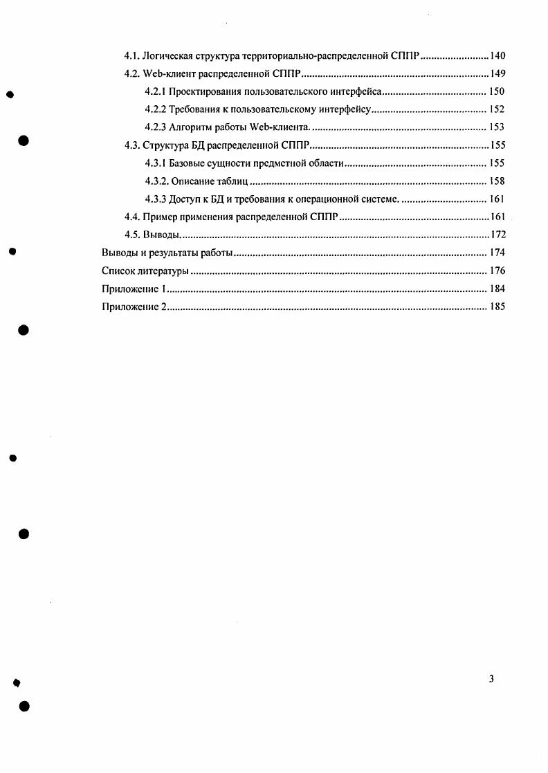Управление практически любым бизнесом можно разбить на несколько крупных разделов, которые определяют различные точки зрения на процесс управления. Каждая из вышеперечисленных точек зрения представляет собой некоторый срез из реальных процессов, происходящих внутри и вокруг объекта бизнеса. При этом технологическая точка зрения является наиболее сложной комплексной . Предприятие но проектированию и производству высокотехнологичных изделий обладает всеми тремя ветвями, которые тесно переплетены, и любые недочеты в одной из точек зрения могут обернуться провалами деятельности в целом. Однако финансовая точка зрения является основополагающей с точки зрения деятельности предприятия, по не должна являться единственной при анализе и принятии решений. Это может привести только к финансовому восприятию процесса управления, что исключит знания других ветвей из процесса управления предприятием. Следствием этого являются неожиданные финансовые проблемы, связанные с нарушением логистических ритмов и проблемами в производственных системах и каналах сбыта. Особенно тяжело сказывается финансовая доминанта в случае производственной компании, так как нарушения в ритме производственного процесса, вызванные приоритетом финансовых проблем могут привести к серьезным, трудно ликвидируемым инфраструктурным проблемам . Одной из задач распределенной СППР является минимизация доминирующей составляющей финансовой точки зрения при принятии решений на предприятиях но проектированию и производству высокотехнологичных изделий. Рассмотрим наиболее широко распространенные на сегодняшний день модели управления предприятиями, их основные идеи и недостатки. Стандарты управления предприятием поддерживаются с конца х годов Американским обществом управления производством и запасами АПСЭ. АРЮЭ предполагает следующее деление па типы производств дискретное производство объемное производство производство под заказ производство на склад. Прогнозирующие и планирующие возможности систем управления предприятием дают существенное снижение стоимости и повышают качество бизнсснроцсссов на предприятии. С накоплением опыта моделирования производственных и непроизводственных бизнеспроцессов эти понятия постоянно уточняются, постепенно охватывая все больше функций. В таблице 1. Первым стандартом управления бизнесом, был i i, или обьемнокалендарное планирование. Идея заключается в формировании плана продаж разбитие объемов продаж по календарным периодам, на основании которого формируется план производства или закупок запасов и оцениваются финансовые результаты будущих периодов. Развитие и усложнение производства выдвинули проблемы логистики на важный уровень в процессе планирования. Кроме выпуска готовых изделий появились сборки, которые могли производиться на вспомогательных ироизводсгвах. Появилась необходимость логистики среднего состояния изделия то есть уже не сырье, по еще и не готовый продукт. Требования к точности соблюдения сроков поставки стали на порядок выше. Таблица 1. Принципы организации производства, заложенные Тейлором , Н. Допуски и калибры Совместимость технологических процессов, технический контроль Ф. Планирование потребностей в материалах О. Иску, расчет потребностей нетто Статистическое БРСсталнстическое управление процессами, приоритетная роль потребителя В. Шухарт, Э. I Птанированне потребностей в материалах по замкнутому циклу i i i, включающее составление прошводП программы и ее контроль на цеховом уровне i, ТОСтотальный контроль качества, или управление качеством в масштабе всей компании СОС. II Планирование производственных ресурсов на основе данных, полученных от поставщиков и потребителей, ведение прогнозирования, планирования и контроля за производством принципов менеджмента качества ЭДемннга. II Включение идеологии I точно в срок, комбинация с элементами Канбан системы . М. . Добавление системы ОРТ Е. Реинжиниринг Системный подход. Планирование ресурсов предприятия. Добавление планирование ресурсов для распределения и финансовое планирование I Функциональный менеджмент за счет распределения ответственности. I Элементный подход на менеджмент качества. Программа шесть сигм Р. 