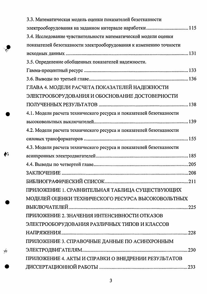 1.1. Анализ эксплуатационной надежности электрооборудования.