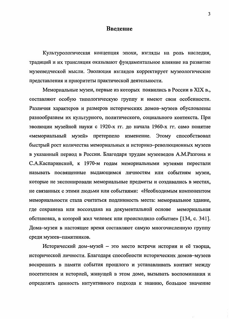 Хербста, ТЛОЛОреневой, включенных в специфическую музееведческую литературу 1 4, которая, наряду с правоустанавливающими документами МК РФ, принята за основу в разработке теоретических проблем создания научной концепции экспозиции музея историкомемориального профиля. Исследование декабристской коллекции и мемориальных домов на уровне современных требований музееведческой науки стало возможным в е е гг. Специфика исследования определяет характерный круг источников по теме. Их можно подразделить на несколько групп сообразно конкретным исследовательским задачам. Важнейшие неопубликованные источники первичные документы музейного учета. Это книги поступлений инвентарные книги ИОКМ и ИОХМ 9, приемосдаточные акты и расписки, отложившиеся в научном архиве ИОХМ , научном архиве ИОКМ 5 и Музея декабристов ИОКМ 7. Ценнейшие документы по теме исследования содержатся в фонде Р Иркутский областной краеведческий музей в ГАИО . Здесь отложился основной корпус первичной документации Иркутского Музея Революции описи юбилейной выставки г. Там же, в различных фондах ГАИО, отложились документы, позволяющие атрибутировать отдельные предметы из декабристской коллекции, выяснять имена дарителей и собирателей музейных предметов, лиц, содействовавших формированию мемориального собрания . В ряде случаев проходилось обращаться к документам архивов для уточнения тех или иных данных, имеющих вспомогательный характер в процессе атрибутирования музейных предметов или событий, связанных с коллекцией, конкретными лицами . Неполнота архивных данных восполнялась опубликованными источниками 7 1. Что касается деятельности Иркутского Музея Революции, комиссии по подготовке 0летнего юбилея восстания декабристов, то ценную информацию заключают в себе публикации иркутской газеты Власть Труда за гг. Только незначительная их часть учтена библиографическими указателями 5, 7, 8, 9, 1. Поэтому пришлось применить метод фронтального просмотра годовых комплектов этой газеты. К этой группе источников относится и единичная публикация журнала Огонк 0. Некоторые сведения об отдельных музейных предметах по теме работы встречаются порой в настолько разнородном круге опубликованных источников и литературы, что их трудно объединить вместе кроме как с музееведческой точки зрения 2 9. Возникает и специфическая ситуация, когда собственно историческое исследование, публикация может быть рассмотрено не в качестве историографического труда, а источника в музееведческом аспекте, документирующего пути формирования музейной коллекции 9 8 1 0 6. Такой же двойственностью отличаются историографические труды, привлекаемые для документирования либо источника поступления конкретного экспоната 6, либо сведений к биографии конкретного исторического лица 8 0 8 0. В основном, группу опубликованных источников об отдельных персоналиях составляют издания биографического и справочного характера 1 0 2 3 6 0. Еще одну группу опубликованных источников составляет мемуаристика, эпистолярное наследие декабристов, их современников и потомков 0 . Привлекаются иркутские летописи, опубликованные как в дореволюционный период , так и опубликованные в наши дни . Наличие в иркутских коллекциях акварелей работы . Бестужева, живописных работ дочери декабриста С. П.Трубецкого, предметов братьев Борисовых и других произведений искусства обусловило привлечение соответствующих трудов и каталогов 5 6 3 5 9 7 8 3 4 5 6 7 8 0 3 9. Как вспомогательные исследования для проведения атрибутирования предметов коллекции использованы труды по интерьеру и мебельному искусству 4 9 2 9 7 9 5 8, русской вышивке, бисеру и стеклярусу 6 4 3 4 9, инструментоведению 9 7 1 и музыкознанию 2. Найдены аналоги отдельных мемориальных декабристских предметов в различных публикациях 2 3 4 6 8. Сведения, относящиеся к Иркутску, музею ВСОРГО, к мемориальным домам декабристов почерпнуты из трудов общеисторического и краеведческого характера 8. При изучении мемориальных домов декабристов в Иркутске использован также целый ряд источников и литературы. Это, прежде всего, архивные источники . 