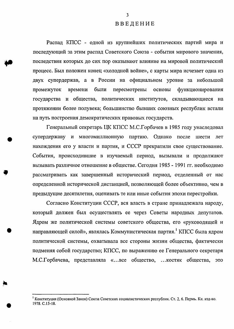 деятельности КПСС и ее Пермского областного комитета в начальный период реформ.
