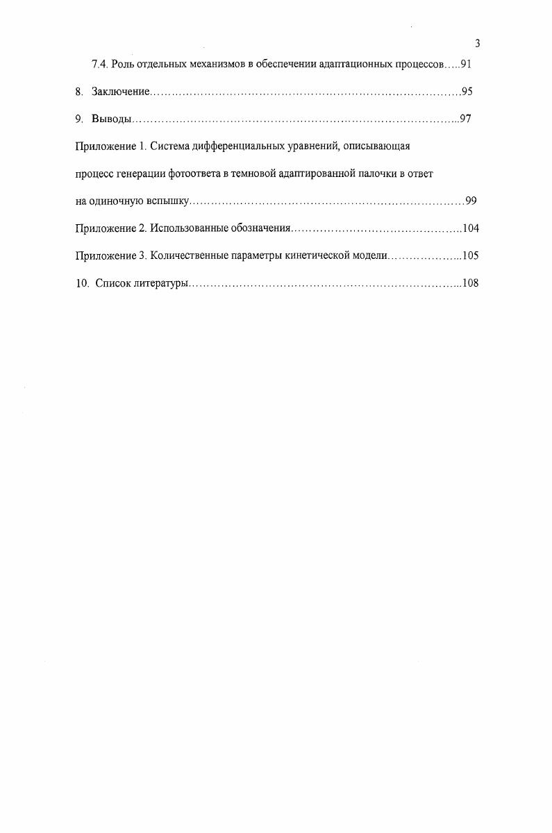 Становится очевидным, что успехи в понимании молекулярных механизмов взаимодействия ключевых белков фототрансдукции родопсина, вбелка, родопсиновой киназы и арестииа открывают реальную возможность для подобного рода исследований в отношении молекулярных механизмов трансдукции других модальностей. При описании сложных биохимических систем, начиная с некоторого момента описание лишь отдельных этапов перестает быть информативным для понимания общей картины. Учитывая то, что в последние годы накопилось большое количество новых данных относительно детальных молекулярных механизмов, обеспечивающих процесс фототрансдукции, представляется весьма актуальным их обобщение в рамках кинетической математической модели. С одной стороны это может позволить получить более глубокое понимание системы взаимосвязей в процессе сигнальной трансдукции. С другой стороны математическая модель позволяет свести воедино экспериментальные данные, полученные различными методами и проверить их на противоречивость друг другу. Целыо представленной работы было вопервых, обобщить современные представления о молекулярных механизмах фототрансдукции в рамках математической кинетической модели. Вовторых, проверить на противоречивость друг другу ряд экспериментальных данных, полученных различными методами. Молекулярные механизмы фоторецепции. На сегодняшний день палочки являются гораздо лучше изученным объектом, нежели колбочки, поэтому палочки были выбраны в качестве объекта исследования в представленной работе. Палочек в сетчатке млекопитающих, в том числе человека, примерно 0 миллионов на одну сетчатку, причем расположены они преимущественно по периферии ее зрительной части Филипов и др. Палочки представляют собой длинные узкие клетки, свое название они получили изза формы наружных сегментов, которые имеют цилиндрическую форму рис. В наружном сегменте присутствуют зрительный пигмент родопсин и катаболические ферменты, необходимые для осуществления функции световой антенны, соответствующий процесс передачи зрительного сигнала называется фототрансдукцией. Наружный сегмент палочки НСП представляет собой стопку из сотен или даже тысяч так называемых фоторецепторных дисков. Рис. Клеточная структура сетчатки глаза А и схема строения палочки сетчатки Б. Позднее диск как бы отпочковываются от плазматической мембраны, превращаясь в замкнутые структуры, и становятся независимыми как от нее, так и друг от друга. Тем самым наружная поверхность плазматической мембраны оказывается внутренней поверхностью дисков, а их просвет ведет свое происхождение от внеклеточного пространства Филипов и др. На диски приходится подавляющая часть массы НСП, в то время как на плазматическую мембрану всего , Абдулаев и Артамонов, . При этом около общего белка НСП составляет интегральный пигментный белок родопсин v, . Такая структурная организация обеспечивает узкую специализацию палочек, единственной функцией которых является улавливание световых квантов и преобразование их в химический сигнал, передаваемый по цепочке следующим нейронам. Механизм фототрансдукции обеспечивает преобразование и усиление первичного светового сигнала почти в миллион раз и представляется в настоящее время следующим образом Каламкаров, Островский, , i . Квант света поглощается хромофорной группой молекулы родопсина, что приводит к его переходу в полностыотранс форму. Эта реакция происходит менее чем за 0 фемтосекунд и является первой и единственной фотохимической реакцией в зрении. Цистранс переход ретиналя вызывает конформационную перестройку белковой части молекулы опсина, которая происходит в миллисекундном интервале. Конформационно измененный родопсин приобретает способность взаимодействовать со следующим белком в цепи белком, или, как он называется в зрительной клетке, трансдуцином Т Рере, . Трансдуцин представляет собой гстеротримерный белок состоящий из субъединиц с молекулярными массами , и 8 кД , . Возбужденный родопсин связывается с трансдуцином, инициируя тем сам замену молекулы гуанозиндифосфата ГДФ прикрепленной к асубъединице трансдуцина на гуанозиитрифосфат ГТФ , , . Далее тример трансдуцина отделяется от родопсина и распадается на русубъединицу и аГТФ субъединицу. 