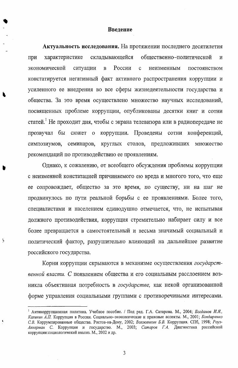 1.1. Понятие и природа современной коррупции 