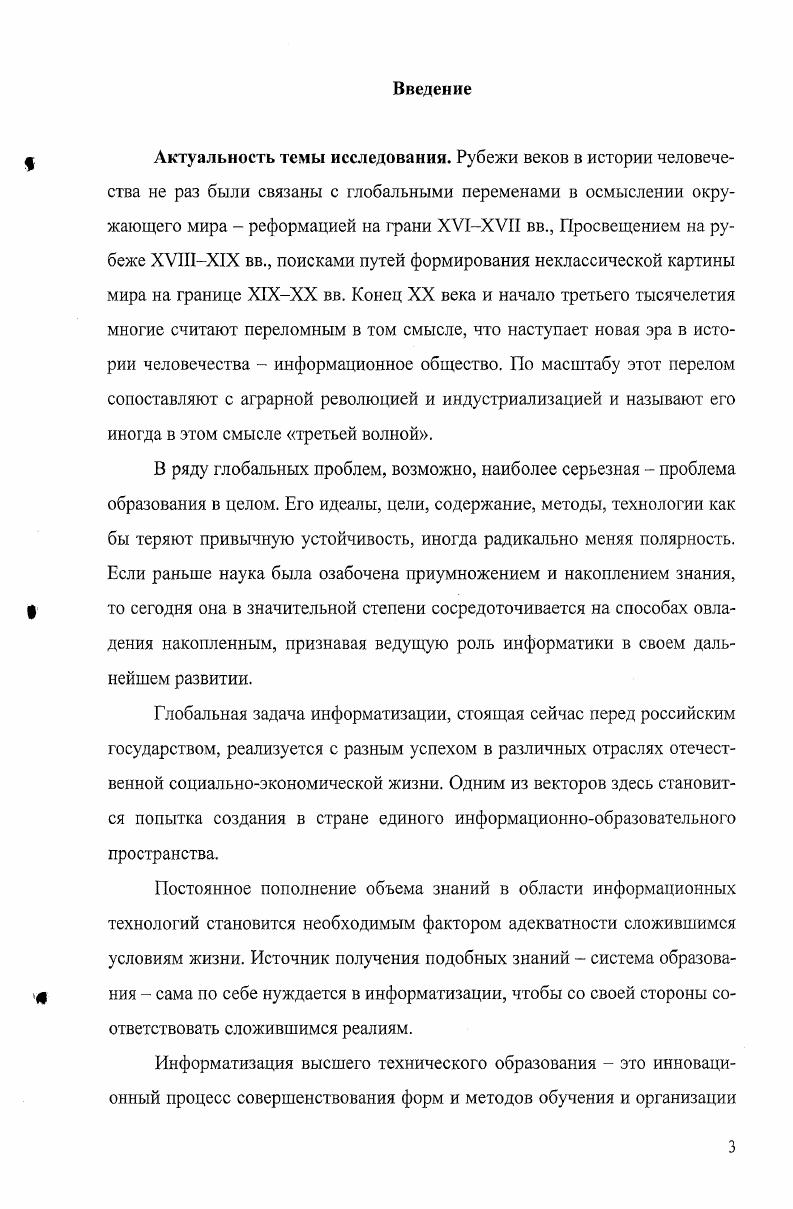 Применение системного метода позволило проследить разнообразие связей между феноменами, функционирующими в процессе информатизации высшего технического образования. В ходе диссертационного исследования были определены основные социальные детерминанты информатизации высшего технического образования. Вопервых, информационнокомпьютерная революция предоставляет возможность использования новых информационных технологий в учебном процессе. При этом информатизация процесса обучения сталкивается с рядом проблем, которые, с одной стороны, связаны с неиспользованными возможностями информационных технологий, а с другой,  несоответствием традиционных учебных курсов возможностям компьютера. Вовторых, глобализация способствует быстрому обмену информацией, которую необходимо освоить в учебном процессе. Однако использование компьютера как инструмента познания обязывает студента работать по другим, зачастую совершенно отличным от прежней научной культуры, законам. В некоторых дисциплинах это ведет к частичной утрате отраслей знания, обслуживавших процесс научного поиска, а то и к их полному забвению. Поэтому необходимо научиться правильно сочетать инновационные методы и формы образования с традиционными. Втретьих, рост объема знаний в обществе и необходимость его освоения в учебном процессе требует применения информационных технологий. Вчетвертых, необходимость овладения инженером информационной культурой и навыками работы с информационными технологиями. Уже сейчас очевидно, что темпы развития компьютерной техники явно опережают исследовании и рассмотрение проблем, связанных с ее эксплуатацией. Среди инновационных аспектов информатизации российского высшего технического образования можно выделить систему дистанционного образования. Дистанционное образование призвано осуществлять социальнозначимые функции повышение уровня образованности общества и качества образования удовлетворение потребностей населения в образовательных услугах удовлетворение потребностей страны в качественно подготовленных специалистах повышение социальной и профессиональной мобильности населения, его предпринимательской и социальной активности, кругозора и уровня самосознания содействие в сохранении и приумножении знаний, кадрового и материального потенциала накопленных отечественной высшей школой содействие сохранению и развитию единого образовательного пространства. Применение педагогических программных средств вычислительной техники повышает интерес к обучению, увеличивает мотивацию за счет новизны и сочетания более разнообразных и наглядных методов обучения в совокупности с традиционными. Такое пошаговое обучение позволяет студент перейти от простого описания конкретных явлений, число которых может быть весьма ограниченным, к формированию понятий, обобщений, систематизации, классификации, а затем и к выявлению сущности разных порядков. Новый путь познания отличается большим информационным потоком, насыщенностью конкретикой т. Существуют различные социальные детерминанты информатизации различных циклов дисциплин высшего технического образования. Информатизация цикла специальных дисциплин способствует техническому прогрессу, который, с одной стороны, дает технические средства образования, а, с другой стороны, ведет к увеличеншо роста технического знания, которое необходимо освоить. Информатизация естественнонаучного цикла дисциплин  это развитие науки, где применение информационных технологий выражается ростом знаний. Информатизация цикла гуманитарных и социальноэкономических дисциплин  это бурные процессы, происходящие в современном обществе, которые необходимо освоить и знать. Научнопрактическая значимость диссертационного исследования. Научное значение результатов диссертационного исследования заключается в определении социальных задач, методики и перспектив развития информатизации высшего технического образования. Идеи, содержащиеся в диссертации, могут быть использованы в преподавании таких учебных дисциплин, как Социальная философия, Философия и история науки, Социология, История и культурология, Психология и педагогика, Информатика. Апробация работы. 