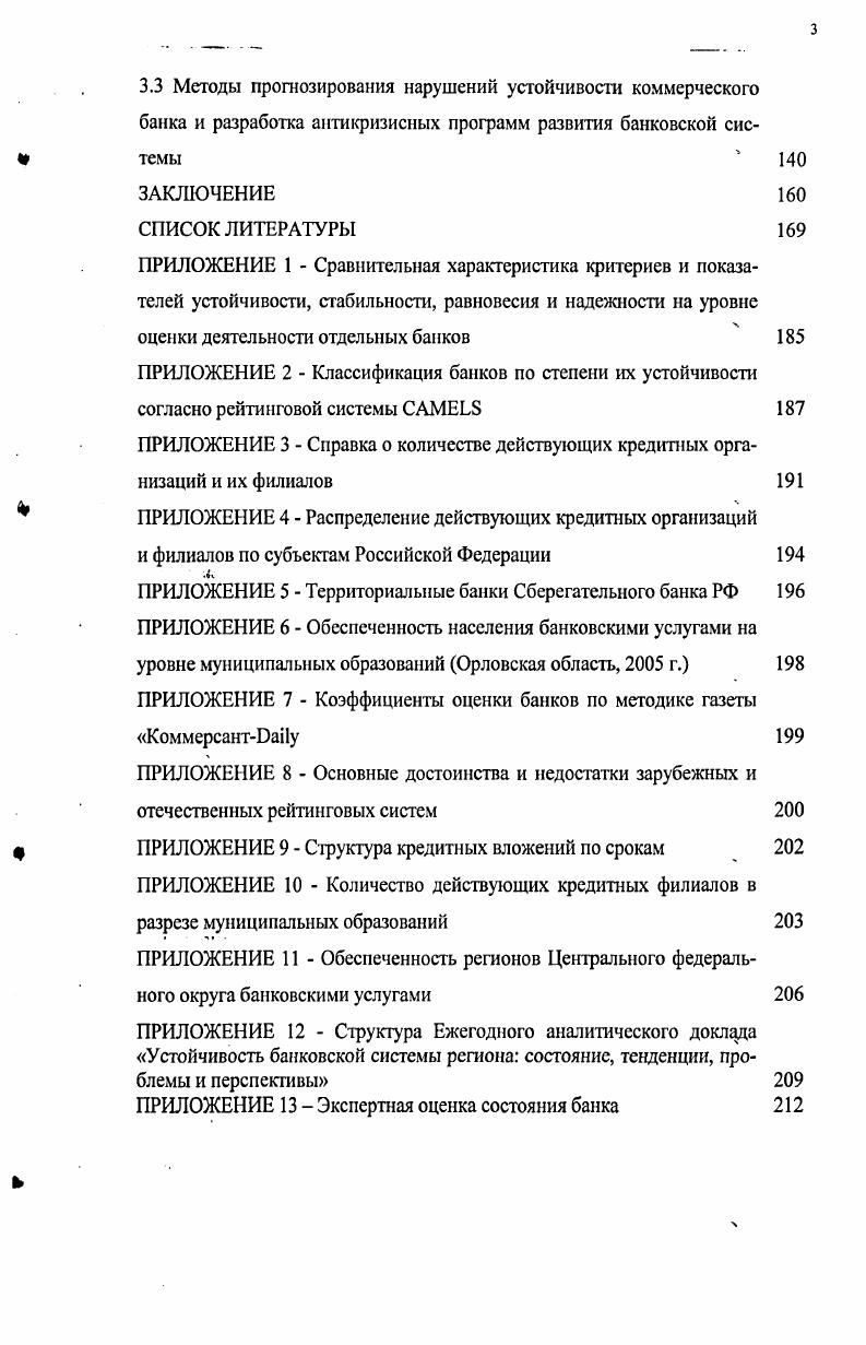 1.2 Критерии и факторы устойчивости банковской системы и ее элементов