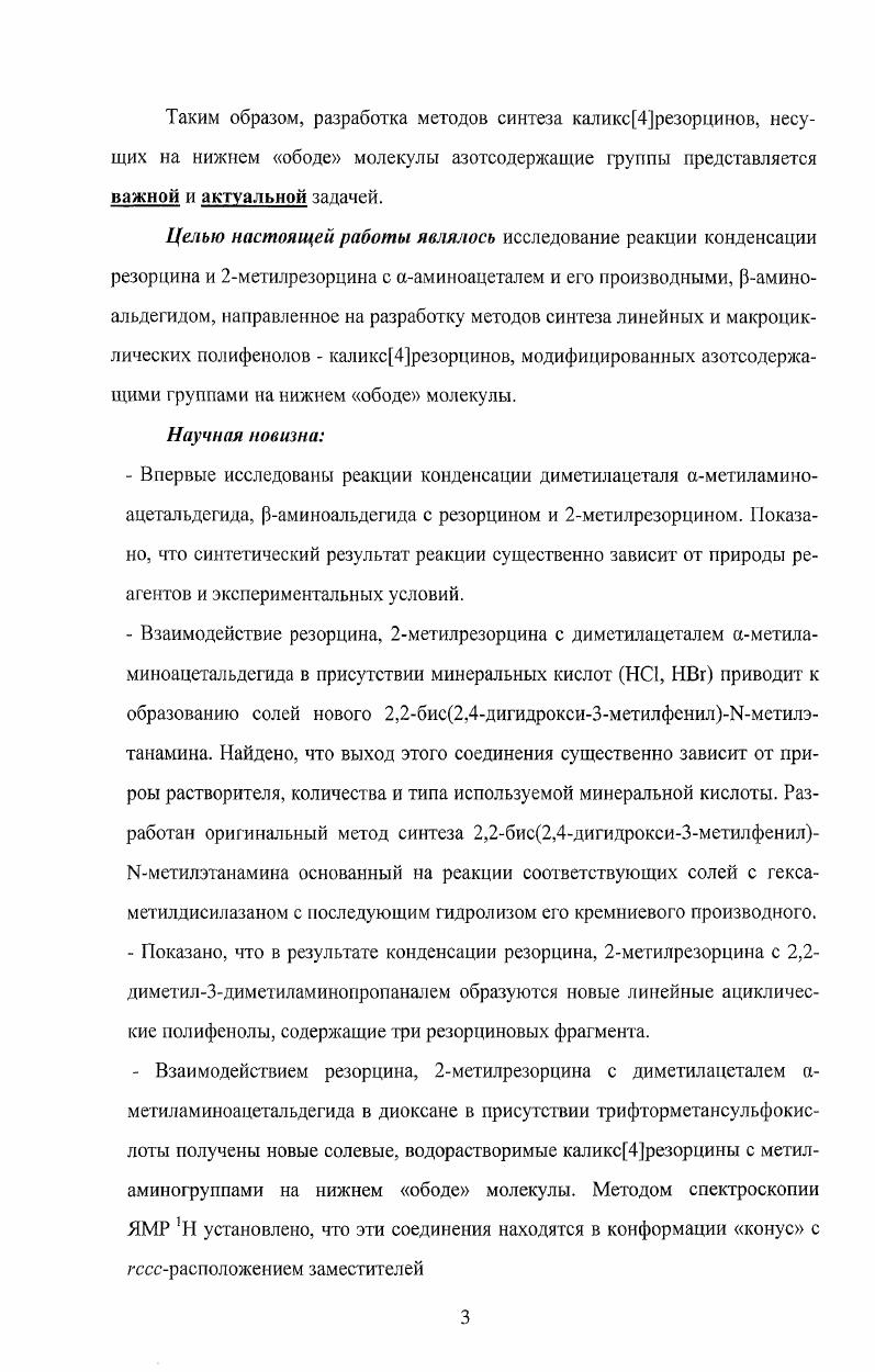 Каликсарены занимают особое место среди продуктов этой реакции и привлекают повышенный интерес исследователей благодаря легкости их синтеза и широким возможностям дальнейшей функционализации, что позволяет использовать их в качестве исходных соединений для дизайна сложных молекулярных структур. Одной из важных особенностей этих систем является способность образовывать комплексы по типу гостьхозяин с различными органическими соединениями и ионами металлов 1, а также склонность к самоассоциации, приводящая, в зависимости от их строения и природы растворителя, к формированию различных супрамолекулярных ансамблей. Эти свойства лежат в основе создания новых типов комплексообразователей, экстрагентов и каталитических систем, а также наноразмерных механизмов. В литературном обзоре мы попытались обобщить данные о взаимодействии фенолов и альдегидов, представленные в литературе за последние лет, уделяя особое внимание методам синтеза каликсаренов и факторам, влияющим на образование циклических олигомеров в этих реакциях. Фенолальдегидные олигомеры. Хорошо известно, что фенолальдегидные конденсации, проводимые в различных условиях, обычно приводят к смеси олигомерных продуктов. Первое упоминание о взаимодействии фенолов и альдегидов в кислой среде относится к г. XX века. Реакция конденсация альдегидов и фенолов в основных или в кислых средах приводит к формированию метилольной группы СН2ОН в орто иили пара положение относительно фенольной гидроксильной группы. Такие олигомеры могут быть классифицированы как линейные и разветвленные олигомеры. Получаемые в результате конденсации фенола с альдегидом линейные олигомеры М 0 образуют новый тип соединений который называют новолаками 3. Рис. При молярном соотношении фенолальдегид в основном образуются линейные олигомеры, однако, при избытке формальдегида происходит образование сшитого полимера. Для получения полифенолов с заданным числом фенольных фрагментов, необходимо учитывать орто и пара селективность ароматической части в реакции конденсации. Так, при низком значении происходит конденсация в пара положение, а при около , конденсация идет в орто положение. Хантер и др. Номенклатура. Несмотря на то, что образование циклических олигомеров в результате реакции конденсации палкилфенолов с формальдегидом было обнаружено Зинке ещ в ые годы, этот синтез оставался почти незамеченным до ых, когда Гутч 5 повторно интерпретировал результаты Зинке и разработал методы синтеза каждого из трех основных циклических олигомеров. Легкость синтеза полученных циклических олигомеров, названных каликсаренами 6, ускорила их последующее исследование. Особым вопросом является номенклатура каликсаренов. Сам термин каликсарен в некоторой степени неоднозначен. Первоначально он применялся к циклическим олигомерам, полученным конденсацией фенолов с альдегидами и имеющим эдогидроксильные группы. С целью систематизации номенклатуры, однако, термин каликсарен теперь относят только к основной макроциклической структуре, а остальные фрагменты в том числе и гидроксильные группы, считаются заместителями. Таким образом, циклический тетрамер, полученный из птретбутилфенола можно назвать,гптретбутилкаликс4ареном, но его систематическим названием будет 5,,,тетратретбутилкаликс4арен,,,тетрол. В этом смысле любой 1 п метациклофан, независимо от заместителей, попадает в разряд каликсаренов. Однако, не рекомендуется трактовать термин каликсарен столь широко, а ограничить его использование 1п метациклофанами, несущими функциональные группы с одним или несколькими гетероатомами. Тем не менее, номенклатура остается не совсем однозначной, и иногда термином каликсарен обозначают почти любую систему, в которой ароматические или гетероциклические фрагменты образуют макроцикл. Еще один аспект номенклатуры каликсаренов касается их конформаций. Корнфортом было установлено 7, что каликс4ареи может существовать в четырех основных конформациях. Эти конформации были позже названы Путчем как конус симметрия С4у, частичный конус симметрия Ск, 1,2альтернат симметрия С2ь и 1,3альтернат симметрия и2а рис. 