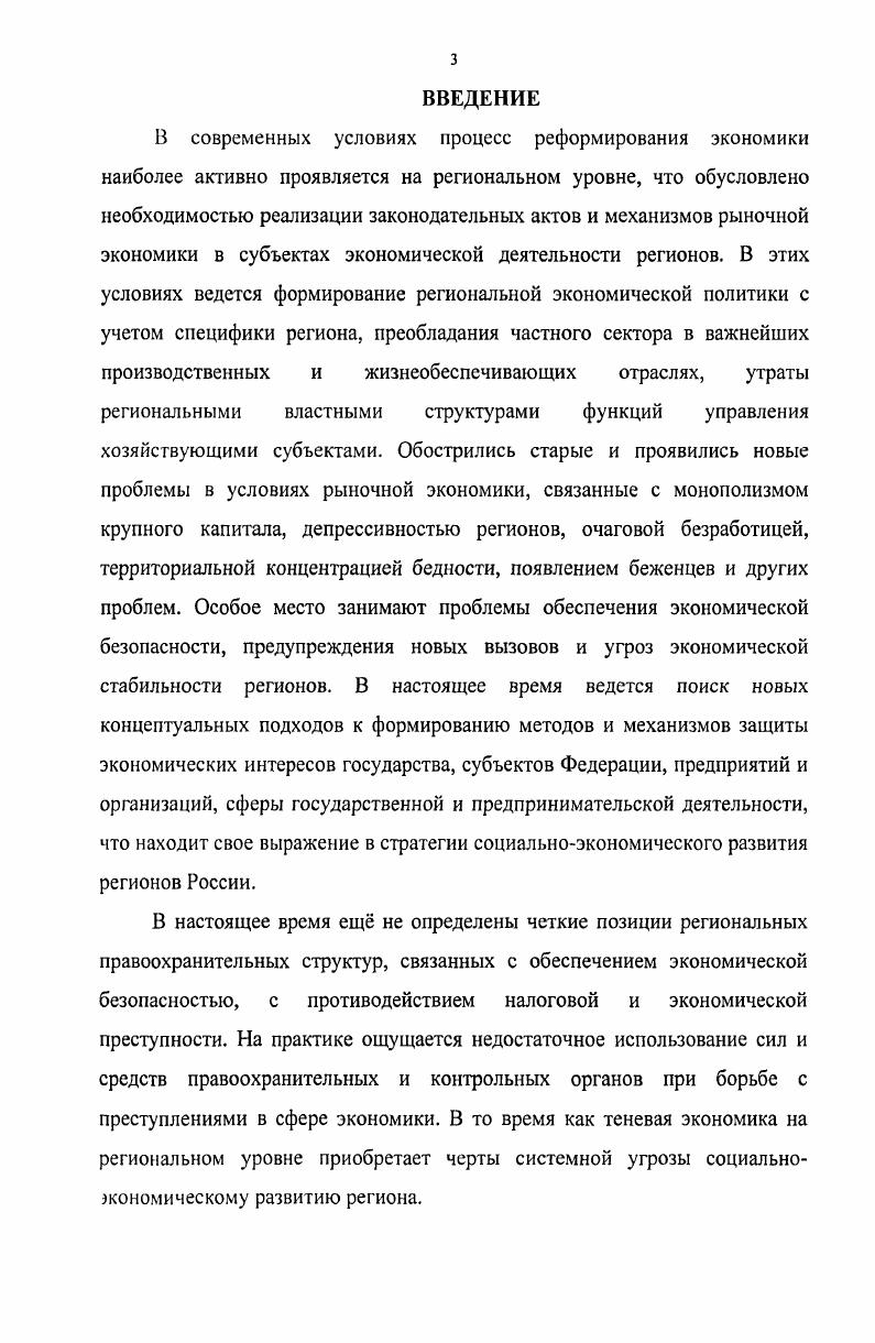 
ЭКОНОМИЧЕСКОЙ БЕЗОПАСНОСТИ В РЕГИОНАХ РОССИИ