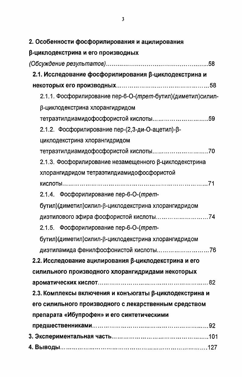 1.1. Селективная модификация циклодекстринов.