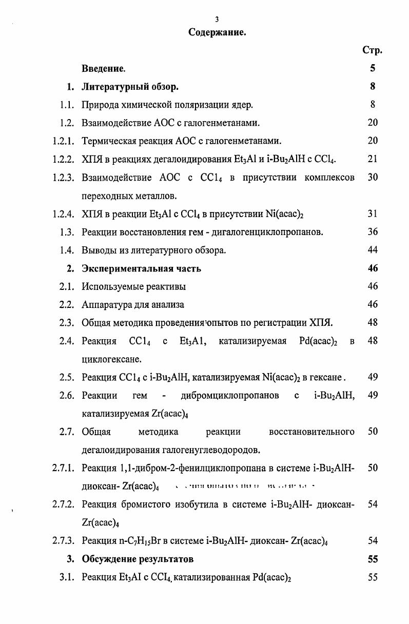 1.2. Взаимодействие АОС с галогенметанами. 