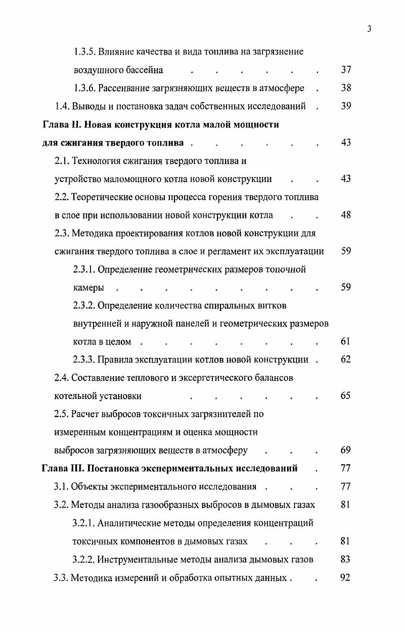 Оценен экономический эффект применения котла новой конструкции в муниципальных котельных города Читы и Читинской области, который из расчета на один котел составил ,4 рублей за один отопительный сезон. Предложены показатели вредности для оценки экологического воздействия топлива на окружающую среду при сжигании в котлах малой мощности. Глава I. В настоящее время в Российской Федерации разведано довольно большое количество угленосных отложений различного возраста и углеплотности. Разведанные и предварительно оцененные запасы угля сосредоточены в угольных бассейнах и 4 месторождениях, которые имеют широкое и неравномерное территориальное распределение . Большая их часть, особенно пригодная к разработке открытым способом, расположена в Западной и Восточной Сибири, а также на Дальнем Востоке. К наиболее крупным бассейнам, располагающим большими ресурсами каменных энергетических углей, следует отнести Кузнецкий, Иркутский, Таймырский и Ленский. Самые большие запасы бурых углей сосредоточены в КанскоАчинском бассейне. К основным характеристикам энергетических углей, расчетные значения которых используются при проектировании котлов, относятся низшая теплота сгорания, выход летучих, влажность, зольность, состав минеральных примесей, свойства твердого горючего остатка и сернистость. Именно эти характеристики и определяют различные проблемы, сопутствующие сжиганию твердых топлив на котельных . Для Читинской области характерно наличие трех наиболее крупных и известных месторождений угля, действующих на данный момент. Это Харанорский разрез, Татауровское и Уртуйское месторождение, где открытым способом добывают бурый уголь. Данный тип угля используется как в большой, так и в малой энергетике. По своим характеристикам эти угли весьма различны. Балласт суммарное процентное содержание зольности и влажности доходит до . Теплота сгорания достигает ,5 ,0 МДжкг ккалкг . В данной работе в качестве исходного топлива использовался Татауровский бурый уголь, нормативные характеристики которого подробно изложены в , и Приложении 1. Горение топлива это сложный физикохимический процесс окисления органической массы со значительной скоростью тепловыделения и развитием высоких температур. Химический состав различных углей весьма разнообразен, но во всех случаях при завершении топочного процесса продукты сгорания содержат азот 2, остатки кислорода О2, диоксид углерода СО2 водяные пары Н, а также диоксид серы г при сжигании серосодержащих топлив, оксиды азота при сжигании любых топлив и летучую золу при сжигании твердых топлив, промышленных и бытовых отходов . Слоевые топки устройства, предназначенные для сжигания твердых органических топлив в кусках с поперечным размером до 0 мм в слое толщиной до 0 мм в зависимости от крупности куска на решетке, называемой колосниковой. На колосниковую решетку подаются в необходимой пропорции кусковое топливо и воздух. Топливо поступает на колосниковое полотно, как правило, сверху, реже сбоку или снизу, воздух всегда снизу, через специальные отверстия в колосниках, живое сечение которых 5. Основная масса топлива сгорает в виде кокса в самом слое, горючие газы в слое и надслойном объеме топочной камеры. Предельные размеры колосникового полотна и удельная тепловая нагрузка зеркала горения не позволяют для обычных условий поднять на слоевых топках паропроизводительность агрегата выше . На рис. В слое обнаруживаются три прослойки рис. Заметим, что при загрузке свежего топлива на слой горящего имеет место эффективное двойное зажигание снизу от горящего кокса и сверху от горящих газов. Рис. Максимальные избытки воздуха а см. На рис. В кислородной зоне К параллельно образуются С и СО. К концу кислородной зоны концентрация кислорода снижается до 1. В восстановительной зоне В изза отсутствия кислорода С взаимодействует с раскаленным углеродом коксом и образует в большом количестве СО. Отсюда в восстановительной зоне но высоте слоя концентрация углекислого газа падает, а окиси углерода растет. Температура слоя по высоте к концу кислородной зоны достигает максимума, в восстановительной падает изза эндотермического характера восстановительных реакций С и Н. Толщина зоны К в 4. В, и равна примерно 1. 