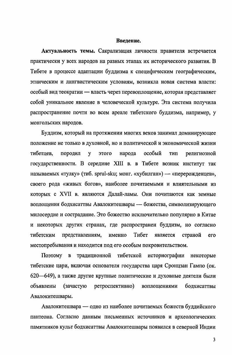 В сочинении приведена легенда о происхождении тибетцев от царя обезьян воплощение Авалокитешвары и горной ведьмы, о появлении Сронцзан Гампо и его жен из лучей, исходящих от Авалокитешвары и о возвращении их в сердце бодхисаттвы, когда они завершили все земные дела Востриков, , с. Перевод восемнадцатой главы этого сочинения был издан Б. И. Кузнецовым Кузнецов, , с. История буддизма Будона Ринчендуба  была переведена на английский язык Е. Е. Обермиллером в г. Этот классический тибетский исторический труд содержит раздел, связанный с практиками. Большая часть сочинения отведена Будде и его жизни, распространению учения, обзору буддийской литературы и деятельности выдающихся учителей. Последняя часть посвящена истории буддизма в Индии и Тибете до конца XI в. Небольшой раздел посвящен Сронцзан Гампо, как воплощению Авалокитешвары. В этом разделе упоминается знаменитая сандаловая статуя бодхисаттвы, которая являлась божествомпокровителем правителей Тибета. Затем приводится история буддизма в Тибете. Другим большим трудом по истории Тибета является Синяя летопись Гойлоцавы , переведенная Ю. Н. Рерихом в г. Она содержит историю распространения учения в Тибете с VI по XV вв. В Синей летописи описаны деяния Сронцзан Гампо Гойлоцава, , с. В этом сочинении приведен также цикл Авалокитешвары в линии преемственности системы Пэлмо Лакшми Гойлоцава, , с. Заканчивается летопись деятельностью Цзонхавы. Красная летопись представляет собой политическую историю государства, причем автор опирался не только на тибетские, но и на китайские исторические хроники. Этот источник цитируется в историческом сочинении пятого Далайламы  Чжалва аби дэбтэр, написанном в г. В нем рассматривается политическая история страны, кратко пересказаны не сохранившиеся до наших дней ранние хроники Востриков, , с. Сочинение Сумбакханбо ЕшейБалджора  ПагсамДжонсан было написано в г. .. Пубаевым и издано в Новосибирске в г. Первая его часть содержит генеалогию тибетских ранних царей Пубаев, , с. Здесь приведена легенда о происхождении тибетского народа от союза Авалокитешвары и горной ведьмы Пубаев, , с. Вторая часть сочинения включает свод хронологических таблиц с по гг. Перечислены Далайламы и некоторые их деяния, а также содержатся краткие сведения по истории Тибета и распространению буддизма. Сочинение Дюжом Ринпоче  Четырнадцать Далайлам Тибета было издано в СанктПетербурге в г. Эта работа представляет собой перевод исторического труда современного ньингмапинского учителя. Далайлам как земных воплощений Авалокитешвары. В г. Далайламы Лосанг Келсанг Гьяцо  Садхана ликого Авалокитешвары, по традиции Бхикшуни Лакшми с ритуалом поста и обращением к учителям линии преемственности. В этом сочинении описана практика визуализации божества и приведена его подробная иконография. Работы XIX в. Первым из российских ученых статус Далайлам Тибета рассмотрел ученый и глава Пекинской духовной миссии о. Иакинф Н. Я. Бичурин в работе Описание Тибета в нынешнем его состоянии, изданной в СанктПетербурге в г. Этот труд представляет собой перевод китайского историкогеографического справочника, написанного Вэй цзан тун чжи в конце XVIII в. В самом начале сочинения упомянут Далайлама в связи с китайскотибетскими отношениями. Далайлама назван верховным правителем Тибета. Автор дал характеристику границ между Китаем и Тибетом, подчеркнул, что в результате последнего китайского похода часть земель отдана Китаю, а часть отошла к Далайламе. После географического обзора, автор обратился к вопросам истории тибетского народа, известного по раннесредневековым китайским сочинениям, под именем цяны. Сронцзан Гампо назван как одно из первых воплощений линии Далайлам. Описана история его женитьбы на китайской принцессе. Сронцзан Гампо упомянут как туфаньский государь. В работе описана история строительства Поталы, царской резиденции Тибета, и приведена дата ее основания  0 г. В сочинении кратко перечислены все Далайламы, начиная с первого и до седьмого. Сообщается, что титул Далайлама был дан третьему иерарху во время его путешествия в Монголию. Сравнительно много внимания уделено деяниям пятого Далайламы, строительству Поталы и встрече китайского императора Шуньчжи с Далайламой. 