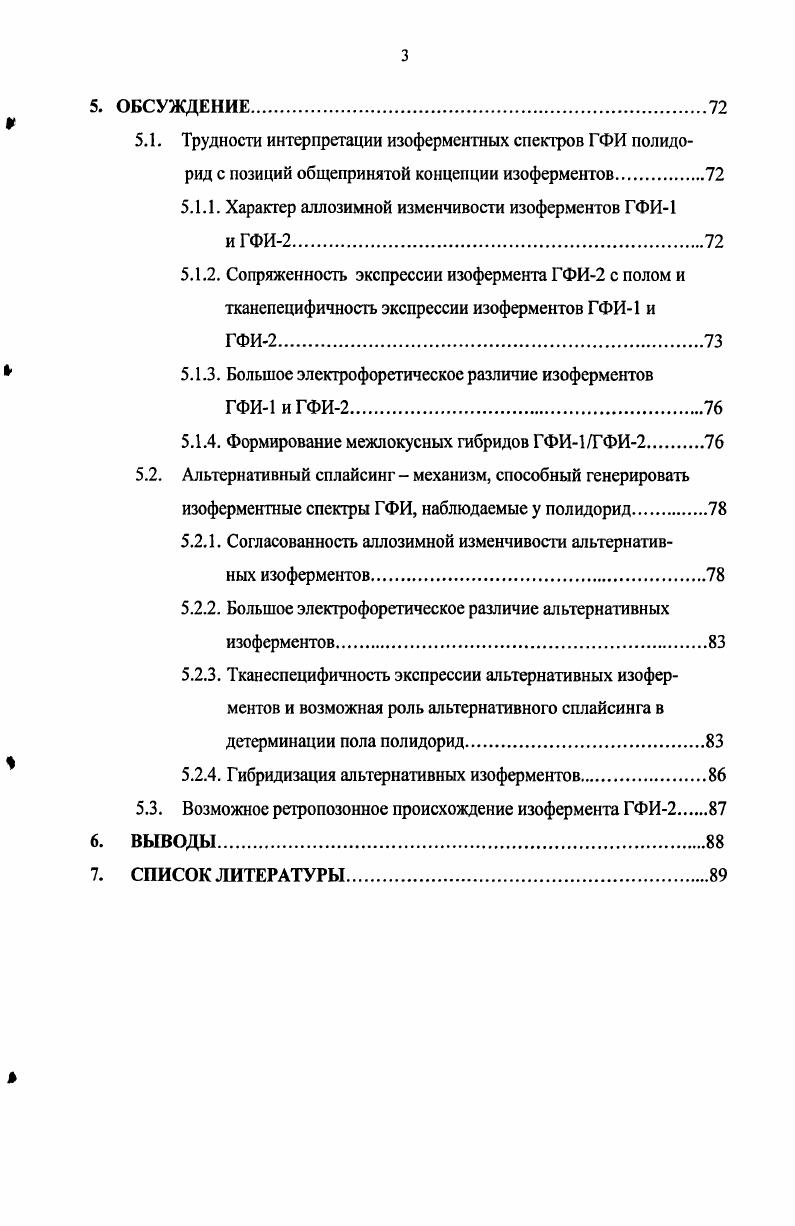 мента, которые и рекомендовано называть изоферментами. Вовторых, это генные мутации, приводящие к возникновению множественных вариантов одного генного локуса, определяющих аллельные варианты одного фермента, получивших название аллозимов. Втретьих, это посттрансляционные модификации ферментных молекул, которые приводят к возникновению вторичных изоферментов, имеющих негенетическую, модификационную природу. Ясная генетическая интерпретация изоферментных спектров является ключевым моментом в использовании изоферментов как маркеров генов, однако она всегда имела определенные проблемы. 