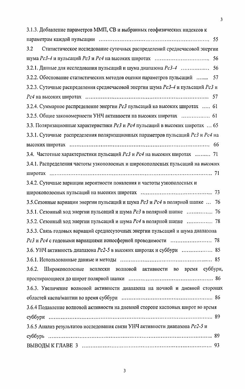 Отсутствие сопряженности пульсаций диапазона РсЗ в районе дневного каспа привело . Генерация сигналов и шумов в области каспа может быть связана с модулированными высыпаниями частиц в этой области iiv v, . В работе Ягодкиной и др. РсЗРИ связаны с высыпанием относительно жестких электронов нескольких кЭв, наблюдаемым экваториальное полосы красного свечения, которую обычно отождествляют с дневным полярным каспом. Область полярной шапки до последнего времени не рассматривалась как возможный объект для поиска УНЧ воли, поскольку существование квазипериодических колебаний магнитного поля в этих широтах не может быть объяснено в рамках современной теории возбуждения колебаний теории магнитосферных резонансов. В настоящее время не существует теоретически разработанных механизмов возбуждения, усиления и фильтрации УНЧ волн на разомкнутых силовых линиях. Тем не менее, в Антарктике была создана сеть автоматических геофизических станций, что позволило провести наблюдения УНЧ волн на рекордно высоких геомагнитных широтах до Ф . На основе этих данных были обнаружены квазимонохроматические РсЗ пульсации Чугунова и др. Связь свойств геомагнитных пульсаций с параметрами межпланетной среды традиционно используется как ключ к пониманию физической природы пульсаций. В ранних работах Большакова и Троицкая, i, . РсЗ4 регистрируются преимущественно при малом конусном угле О x межпланетного магнитного поля ММП, при этом величина ММП В определяет частоту пульсаций. Также установлено, что интенсивность РсЗ4 пульсаций увеличивается с ростом скорости Г солнечного ветра СВ i . 