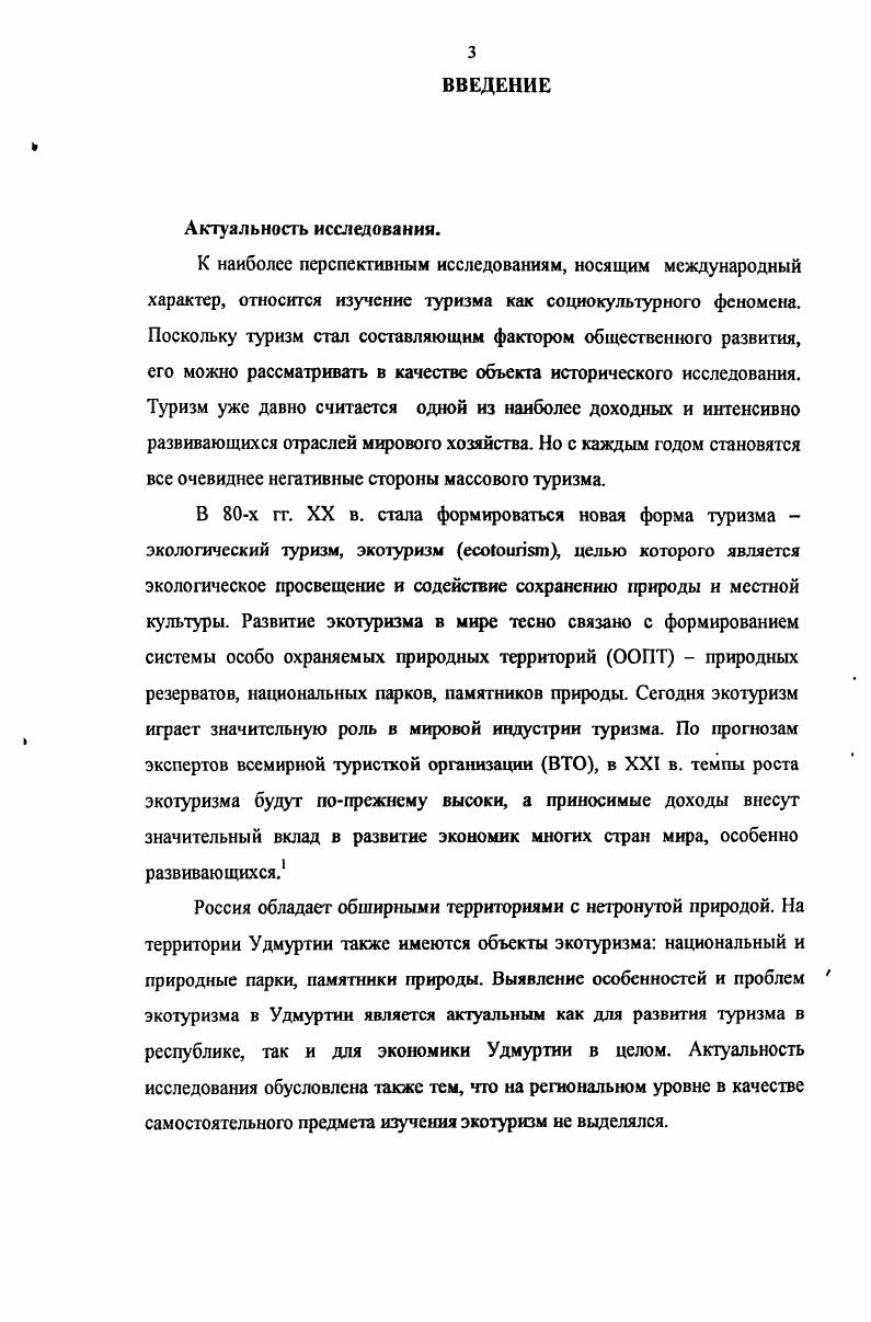 1.1.Понятие, виды, организационная структура экологического туризма