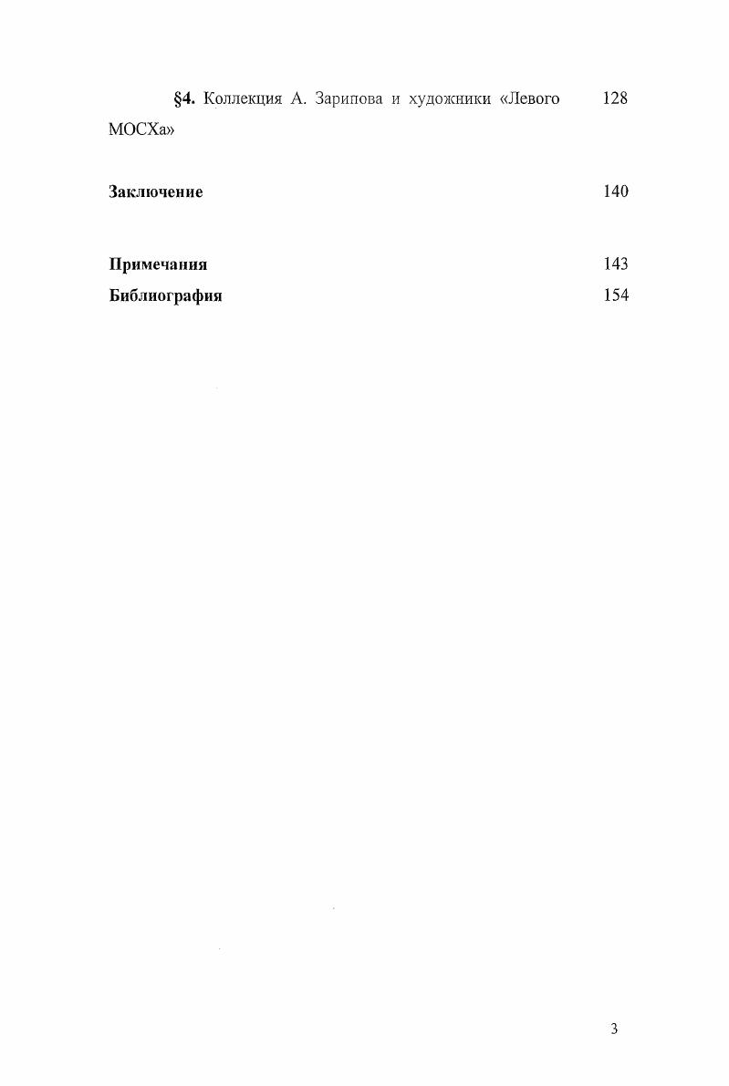 В е годы на арену художественной жизни выходит традиционная для прошлого России, но изрядно забытая фигура собиратель новейшего искусства, частный коллекционер. Для страны, где искусство было на содержании государства, это был симптом появления альтернативы. По скромным, иногда просто символическим ценам, никак не сопоставимым с расценками по договорам министерств и ведомств, любитель покупал полотна и рисунки молодых художников, входя в их круг меценатом и другом. На этих контактах были созданы уникальные коллекции, владельцы которых вполне сознавали, что собирают национальные культурные ценности. Интерес к художникам непризнанным переводил внимание собирателей на отечественный авангард х годов. Нельзя не отметить, что в конце послевоенного десятилетия в СССР можно было создать коллекцию шедевров мирового класса за бесценок семьи большинства уже ушедших из жизни мастеровавангардистов, создавших себе имя в первой четверти века, сильно нуждались. Так была создана уникальная коллекция Георгия Костаки большую часть своей коллекции Костаки, покидая страну в году, оставил музеям Москвы. В эти же годы начинает собирать коллекцию забытых художников х и х годов для музея в Нукусе Узбекистан Игорь Савицкий. Во многом благодаря деятельности Костаки намечалась и развивалась связь между авангардистскими течениями первых десятилетий века и современными мастерами, молодые художники почувствовали себя наследниками крайне важных для мировой культуры явлений, внуками, призванными связать перерубленные нити родства. Кандинского, Поповой, Юнона, Родченко, Древина и Удальцовой, сотнями рисунков Анатолия Зверева и других в те годы молодых художников, следует помнить, что он не только покупал, но и спасал работы от уничтожения, выручал в трудную минуту художников и наследников тех, кого уже не было в живых. Мы позволили здесь привести столь обширную цитату из книги Н. С. Степанян потому, что это тот редкий случай, когда в специальной искусствоведческой литературе о фигуре частного коллекционера в России рассматриваемого периода идет речь в достаточно развернутом виде, обычно это лишь весьма краткие, отрывочные упоминания. Следует тем не менее отметить здесь книги Г. Фрайкопфа Одиннадцать или созвездие ТауКита СПб. О.В. Холмогоровой Соцарт М. Нет и конформисты. Образы советского искусства х до х годов Варшава, . А. Брусиловского СПб. М., , Немухинские монологи, записанные М. Уральским М. Жизнь и картины М. Бирштейна М. Рейс 0. Новосибирск Москва. Воспоминания Э. Гороховского М. Художник и бульдозеры. Быть художником в СССР О. Рабина Париж, . И если большинство исследователей этого времени в своих работах делают акцент на политическую подоплеку возникновения и развития искусства второго русского авангарда, то целью настоящей работы, в числе прочих, была задача последовательно проследить, в частности, и те эстетические категории, которыми руководствовались в своих творческих поисках, с одной стороны, художники, а с другой стороны, и собиратели того времени. Наряду с литературой, посвященной непосредственно частному собирательству в России в годы, были использованы труды о традициях частного собирательства в России и за рубежом об истории создания и дальнейшей жизни частных коллекций отечественных и зарубежных предшествующего периода. Отметим в данном случае научный сборник Частное коллекционирование в России. Материалы научной конференции Випперовские чтения . Выпуск XXVII М. Из истории формирования художественных коллекций. СПб. Н. Полуниной и А. Фролова Коллекционеры старой Москвы М. Н. Полуниной Дарители, меценаты, покровители Российского Исторического музея М. Живопись XVIII XX веков в частных коллекциях. ЛенинградСанктПетербург СПБ. Н.Г. Сапрыкиной Коллекция портретов собрания Ф. Ф. Вигеля М. В.П. Зилоти В доме Третьякова М. И.В. Цветаев создает музей М. Учная прихоть. Коллекция князя Николая Борисовича Юсупова Т. III. М., , Музей Павла Эттингера. Из собрания ГМИИ им. Пушкина М. Н.Ю. Семеновой Жизнь и коллекция Сергея Щукина М. П.И. Щукина Воспоминания. Из истории меценатства России М. Нельзя не упомянуть здесь и книгу искусствоведа К. 