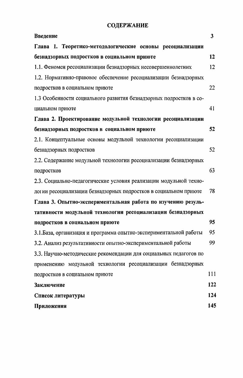 1.3 Особенности социального развития безнадзорных подростков в социальном приюте 